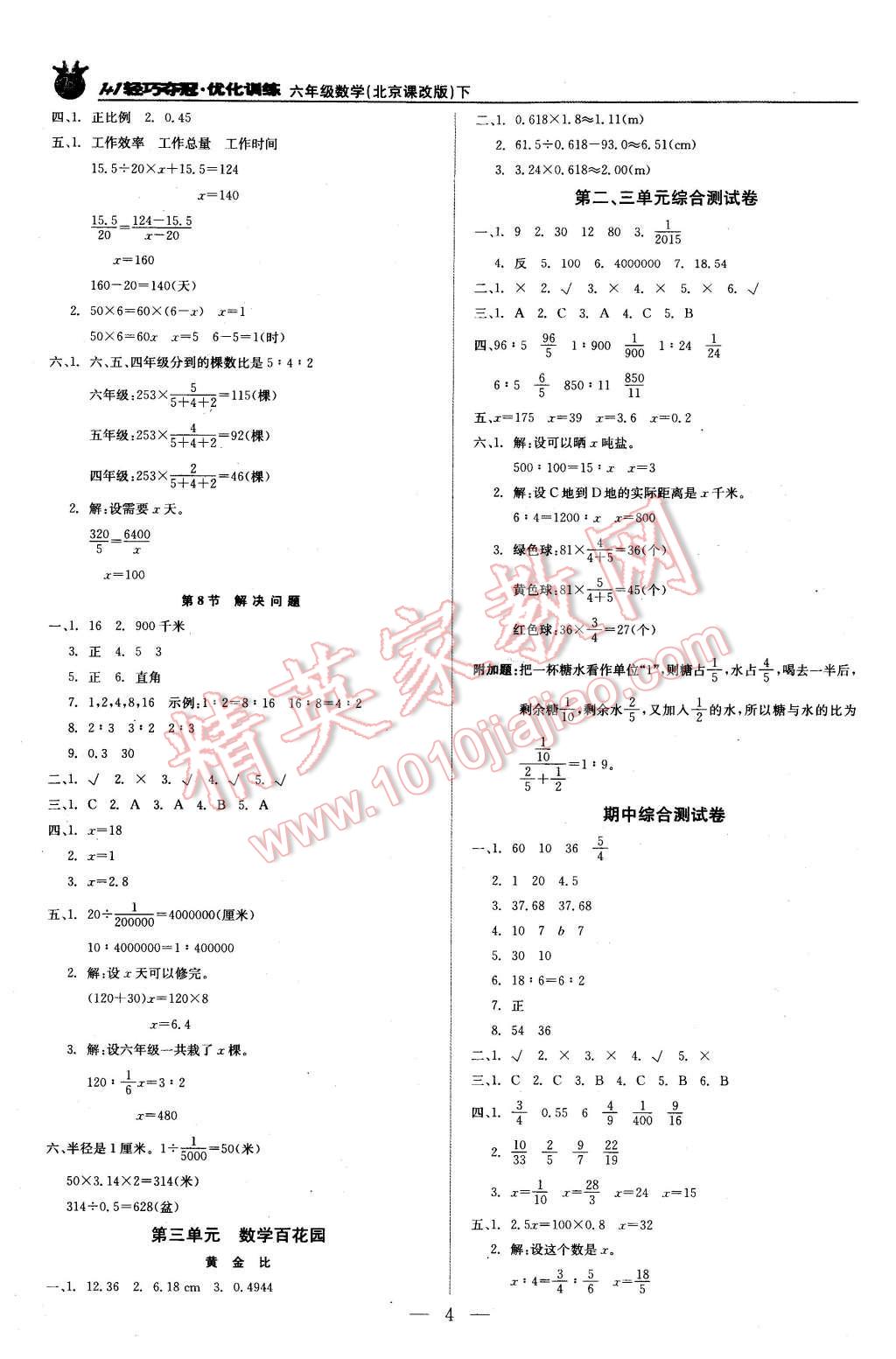 2016年1加1轻巧夺冠优化训练六年级数学下册北京课改版银版 第4页