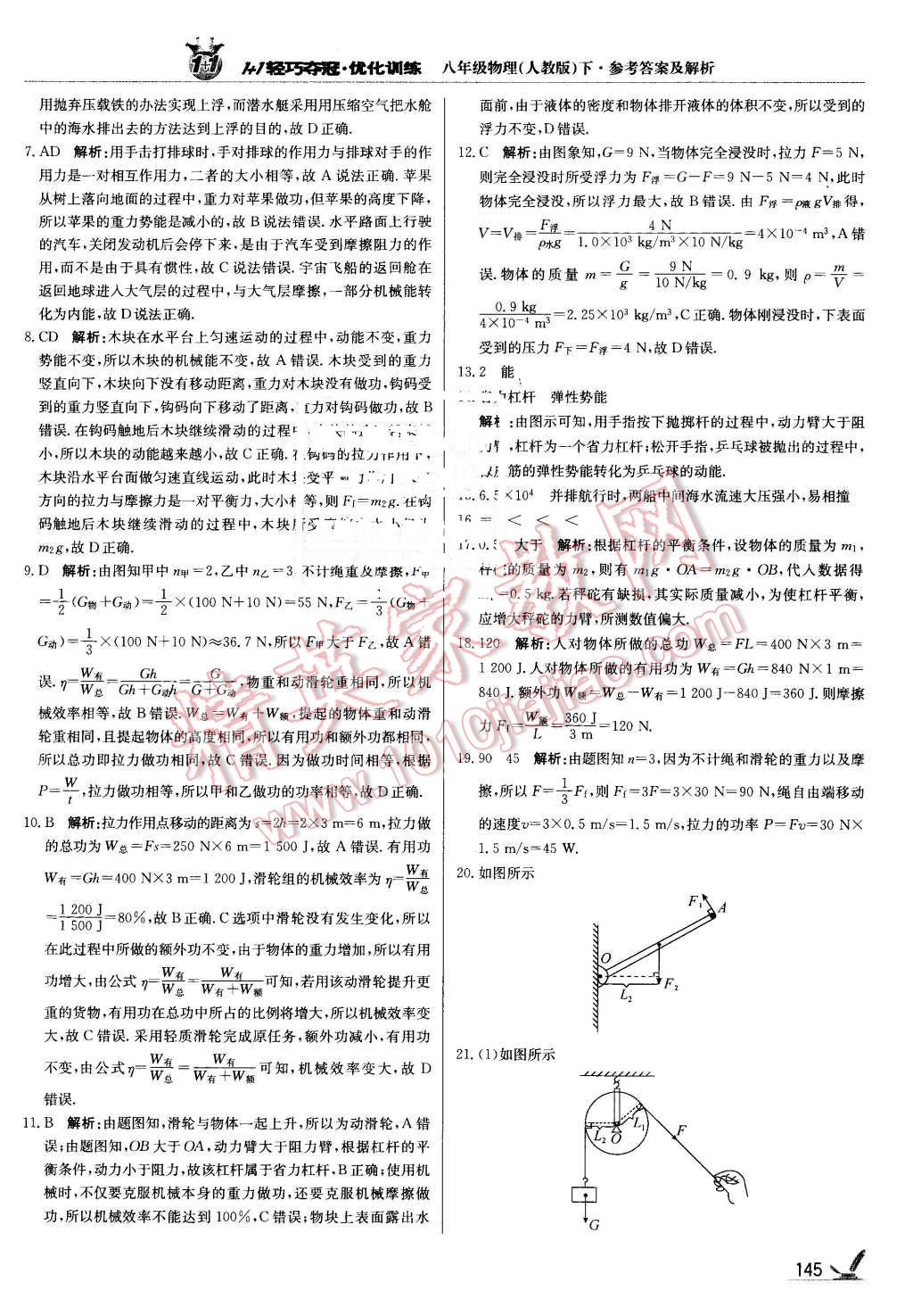 2016年1加1轻巧夺冠优化训练八年级物理下册人教版银版 第34页