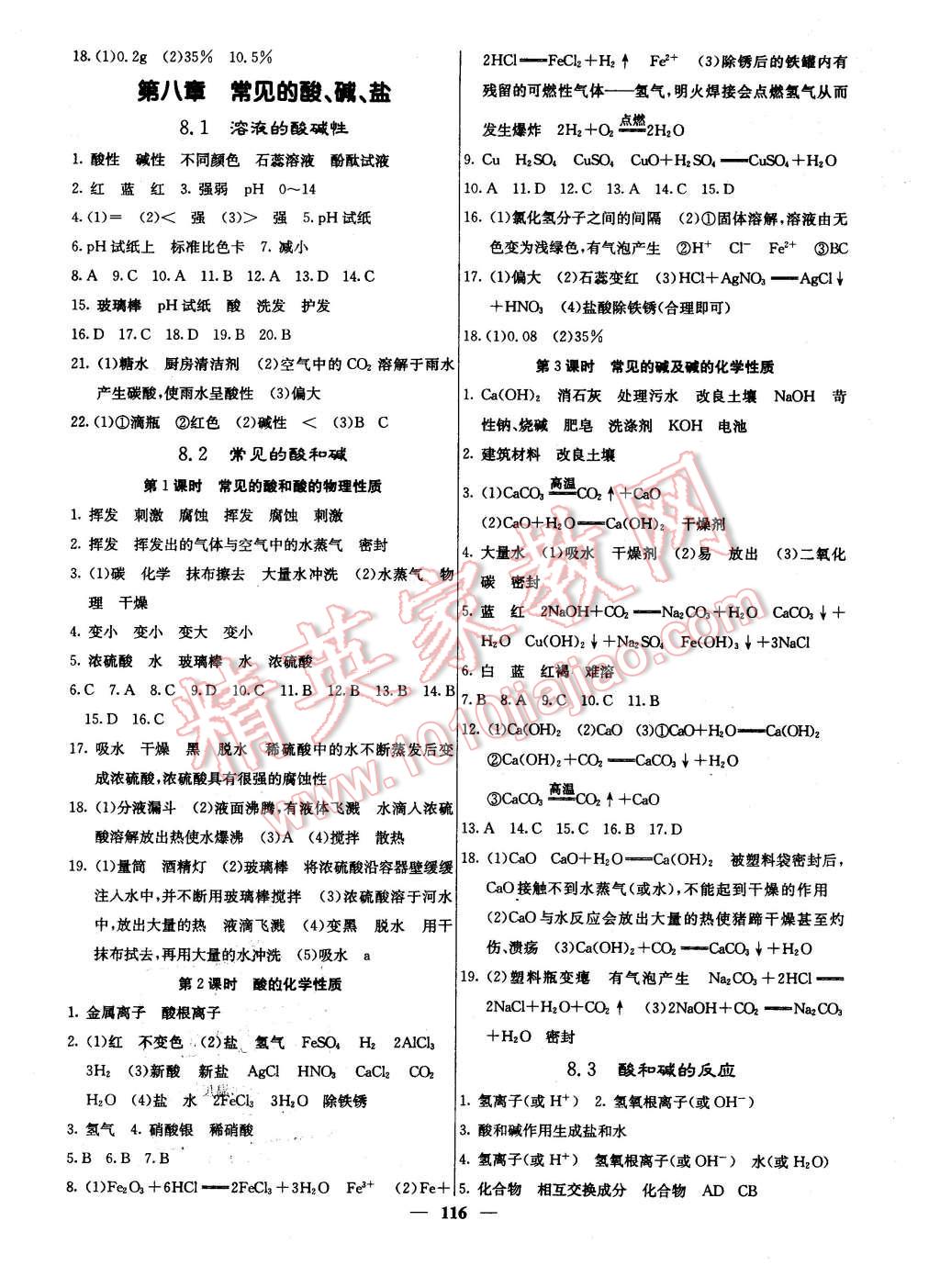 2016年名校課堂內(nèi)外九年級(jí)化學(xué)下冊(cè)科學(xué)版 第5頁(yè)