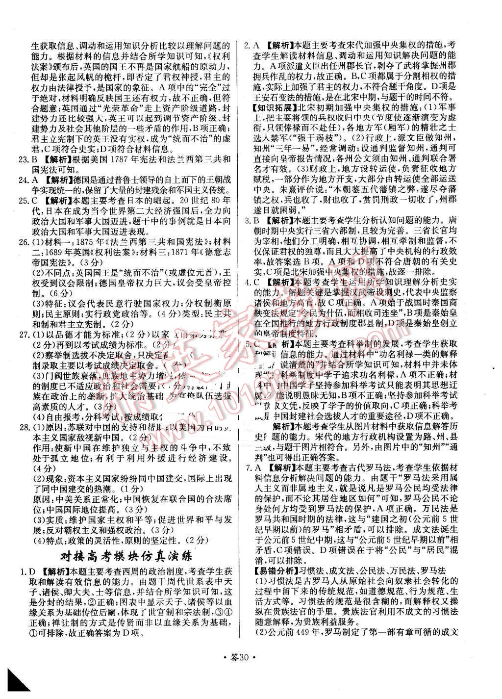 2015年天利38套對(duì)接高考單元專題測(cè)試卷歷史必修1人民版 第30頁