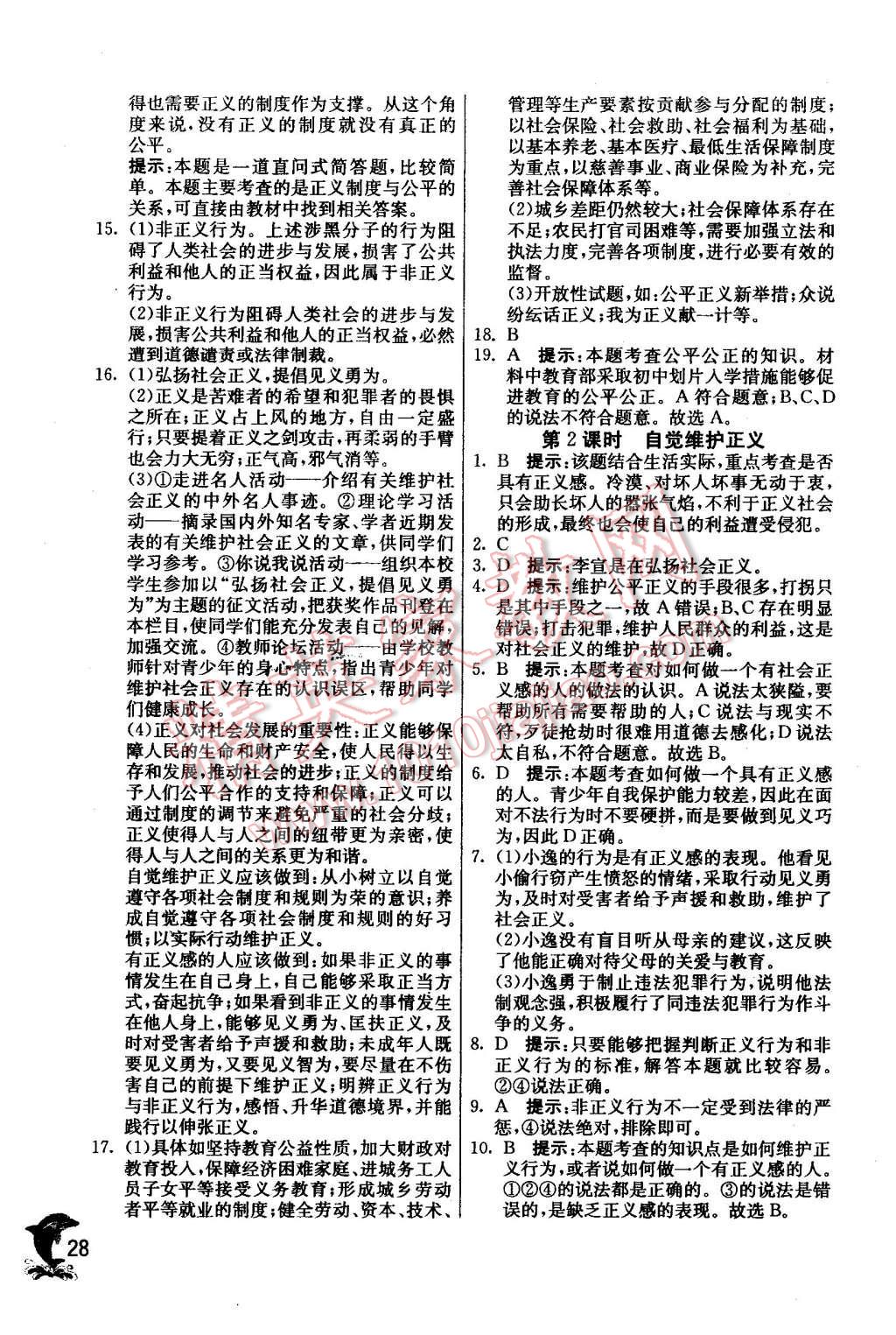 2016年實驗班提優(yōu)訓(xùn)練八年級思想品德下冊人教版 第28頁