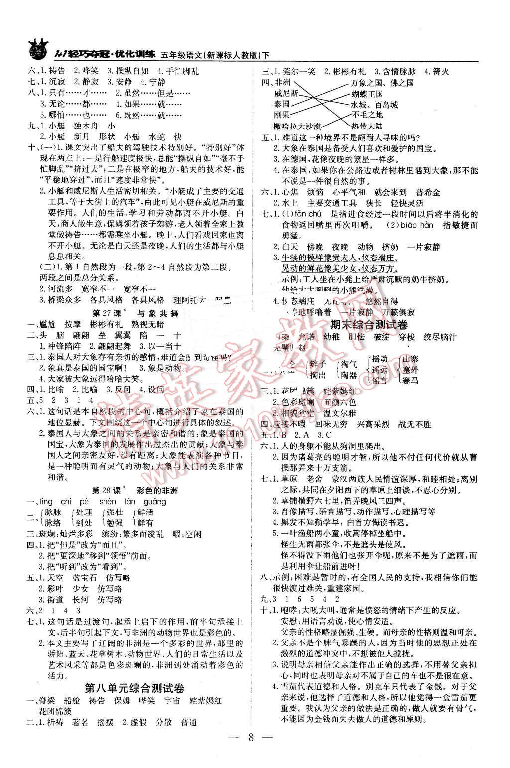 2016年1加1轻巧夺冠优化训练五年级语文下册人教版银版 第8页