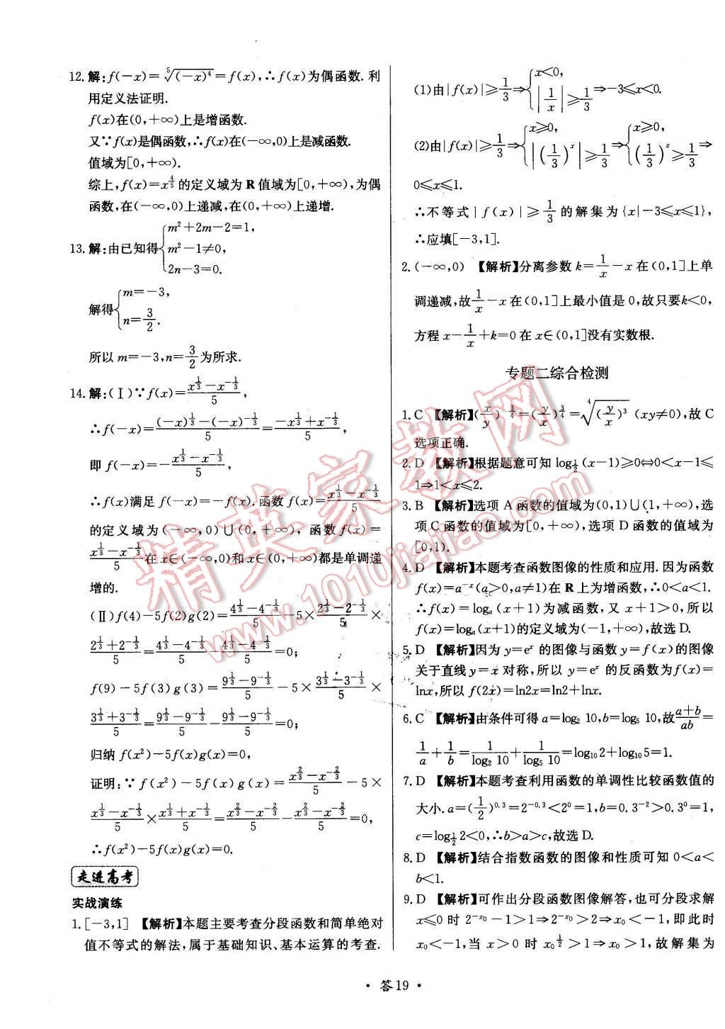 2015年天利38套對(duì)接高考單元專題測(cè)試卷數(shù)學(xué)必修1北師大版 第19頁(yè)