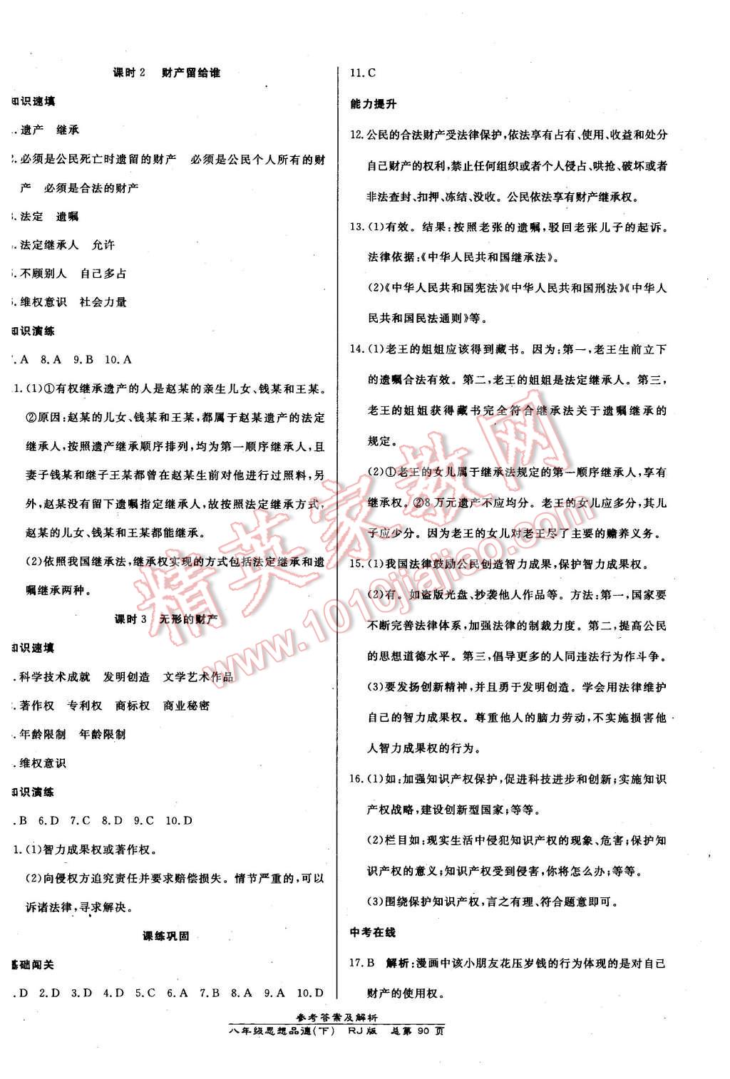 2016年高效课时通10分钟掌控课堂八年级思想品德下册人教版 第8页