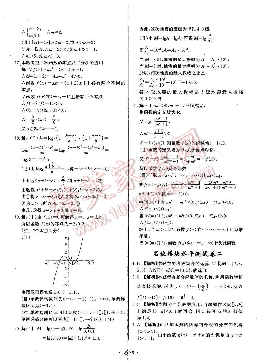 2015年天利38套對接高考單元專題測試卷數(shù)學(xué)必修1北師大版 第29頁