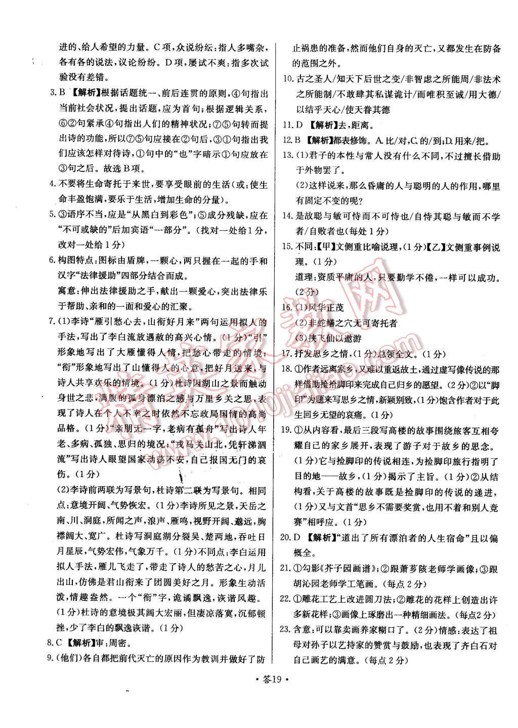 2015年天利38套對(duì)接高考單元專題測(cè)試卷語(yǔ)文必修1蘇教版 第19頁(yè)