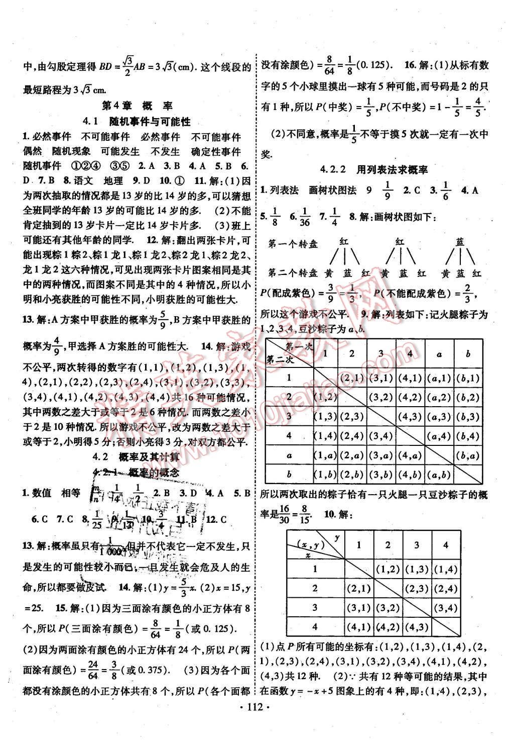 2016年暢優(yōu)新課堂九年級(jí)數(shù)學(xué)下冊(cè)湘教版 第11頁(yè)