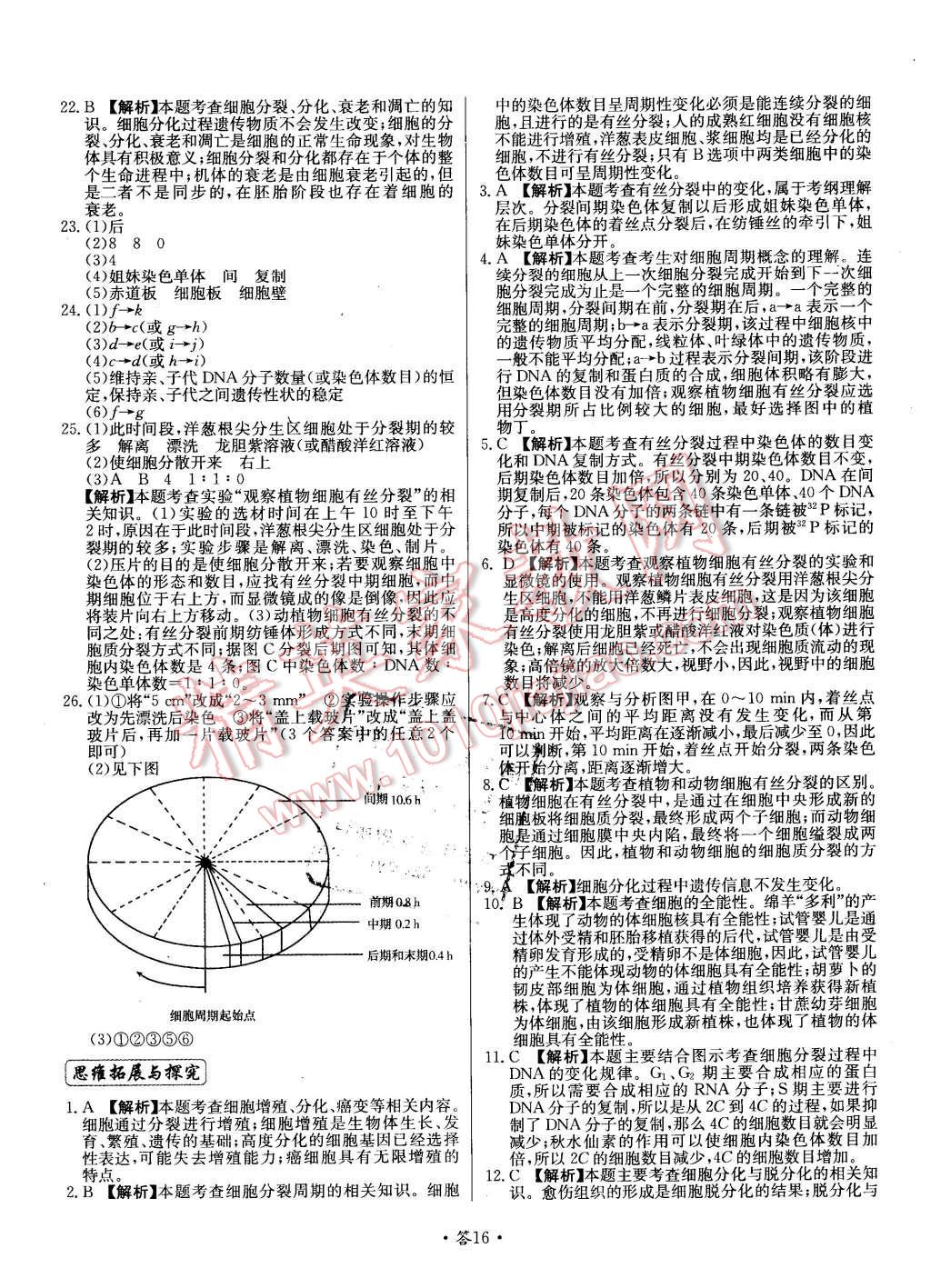 2015年天利38套對(duì)接高考單元專題測(cè)試卷生物必修1蘇教版 第16頁