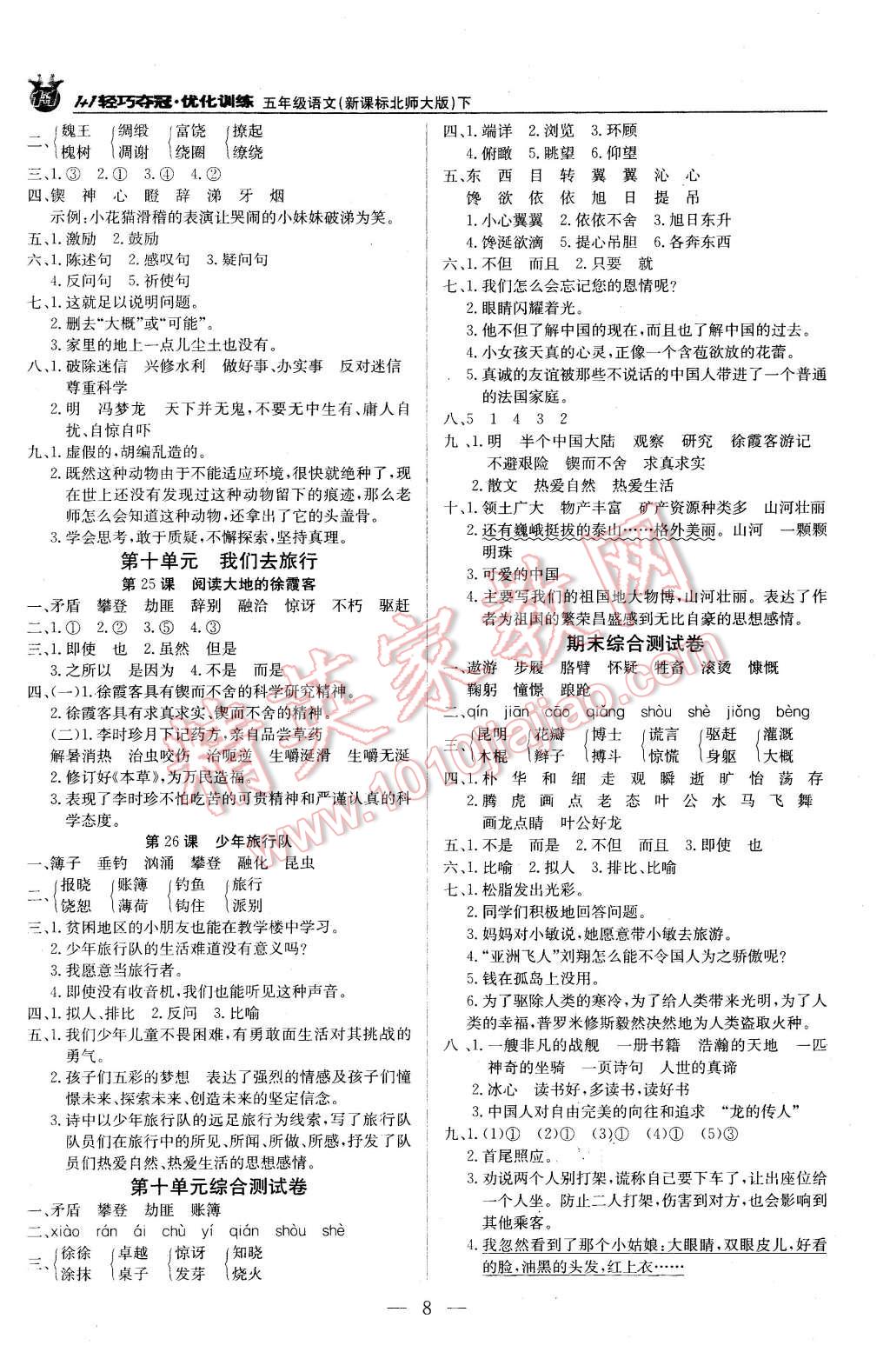 2016年1加1轻巧夺冠优化训练五年级语文下册北师大版银版 第8页