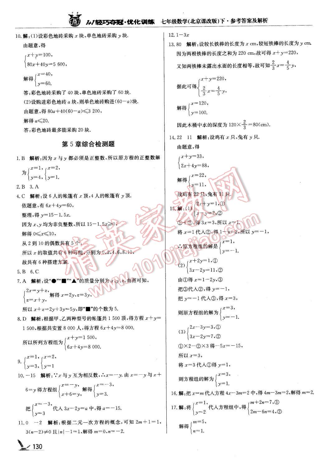 2016年1加1輕巧奪冠優(yōu)化訓(xùn)練七年級數(shù)學(xué)下冊北京課改版銀版 第11頁