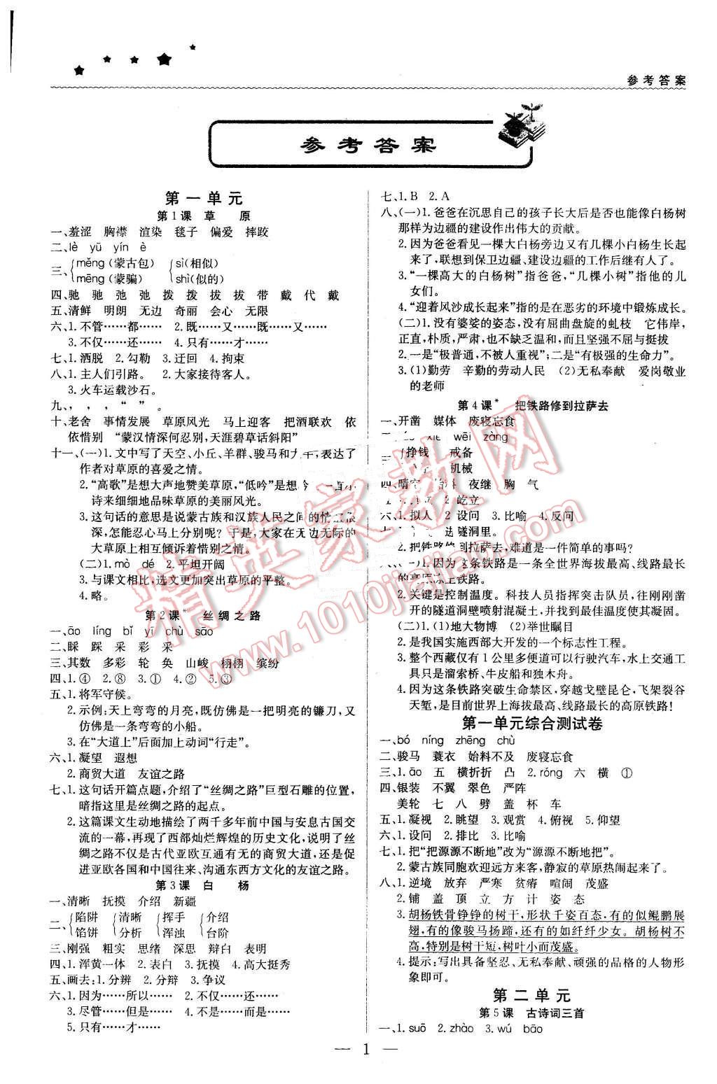 2016年1加1轻巧夺冠优化训练五年级语文下册人教版银版 第1页