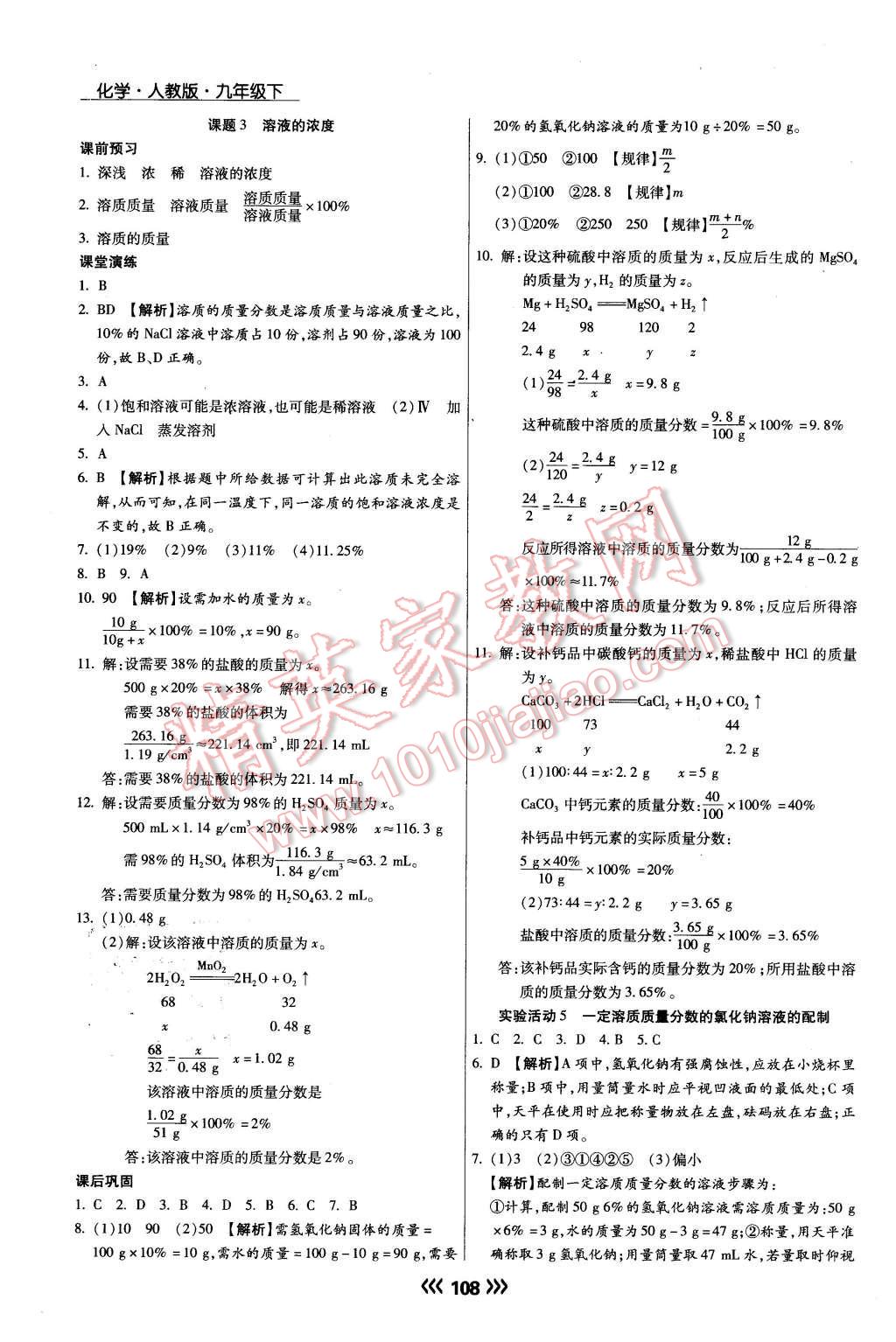 2016年學(xué)升同步練測九年級(jí)化學(xué)下冊人教版 第8頁