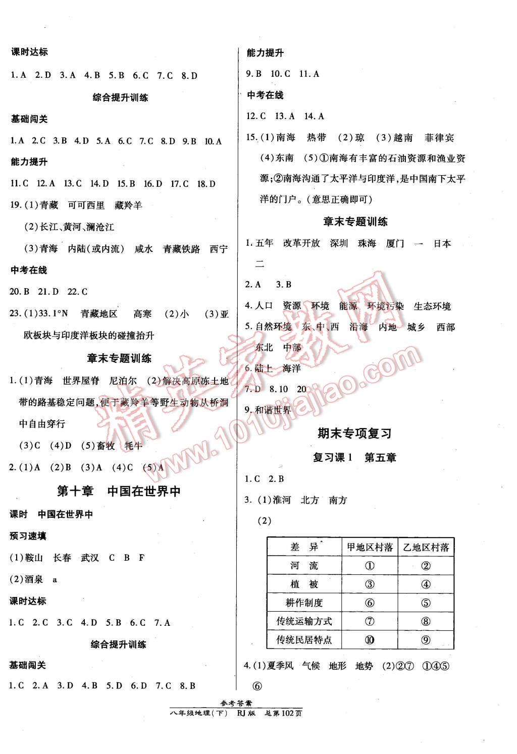 2016年高效課時(shí)通10分鐘掌控課堂八年級(jí)地理下冊(cè)人教版 第8頁(yè)