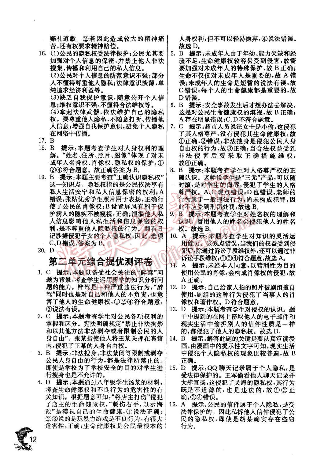 2016年實驗班提優(yōu)訓練八年級思想品德下冊人教版 第12頁