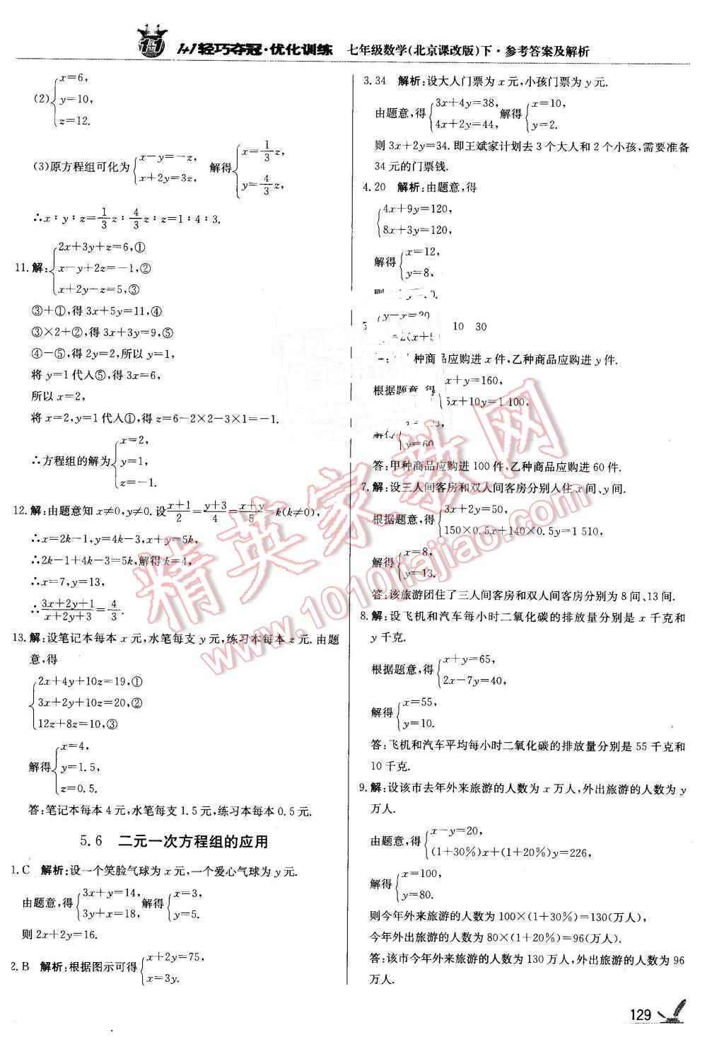 2016年1加1輕巧奪冠優(yōu)化訓(xùn)練七年級數(shù)學(xué)下冊北京課改版銀版 第10頁