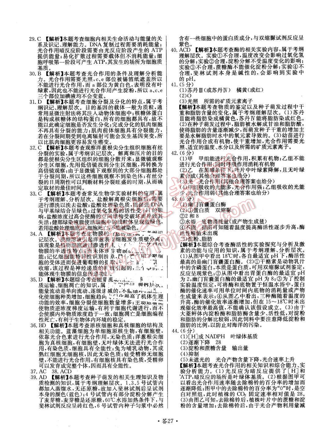 2015年天利38套對(duì)接高考單元專題測(cè)試卷生物必修1蘇教版 第27頁