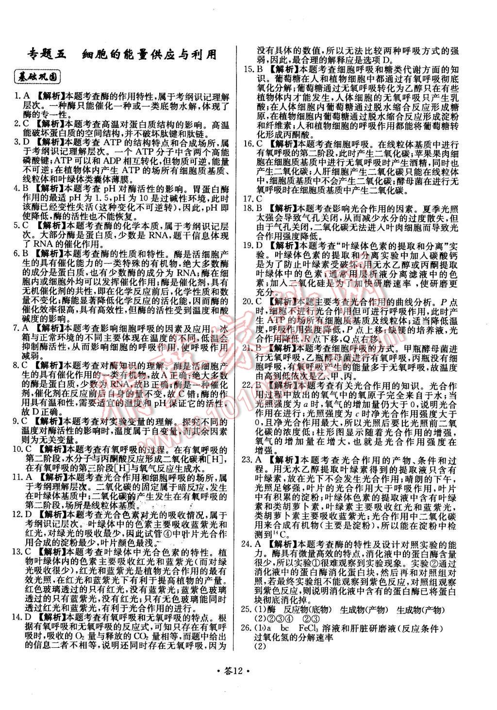 2015年天利38套對接高考單元專題測試卷生物必修1浙科版 第12頁