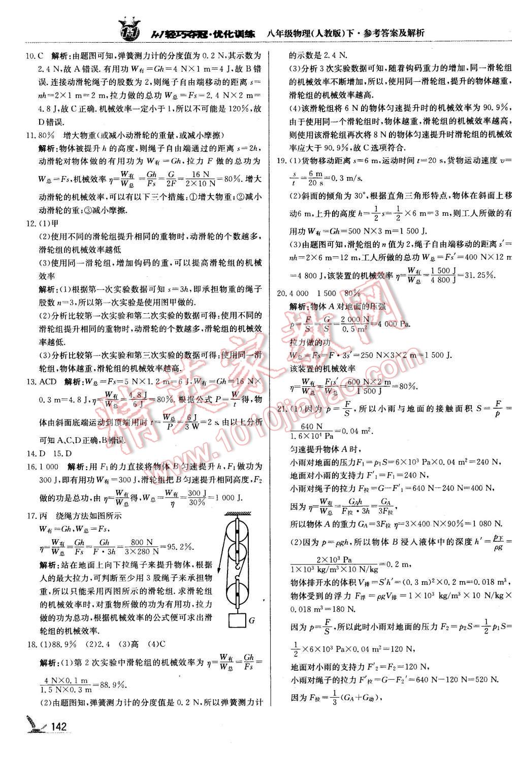 2016年1加1轻巧夺冠优化训练八年级物理下册人教版银版 第31页