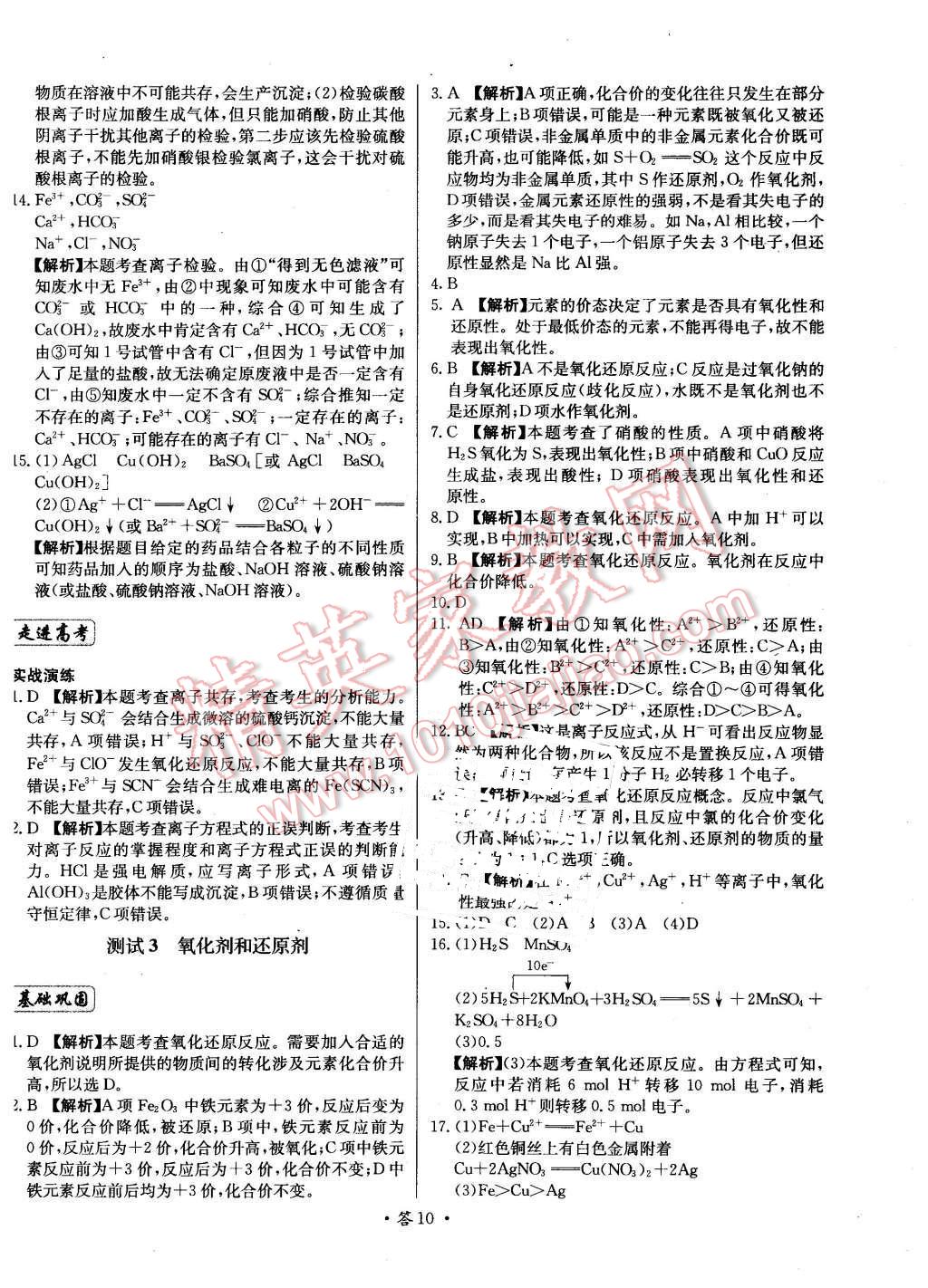 2015年天利38套對(duì)接高考單元專題測(cè)試卷化學(xué)必修1魯科版 第10頁(yè)