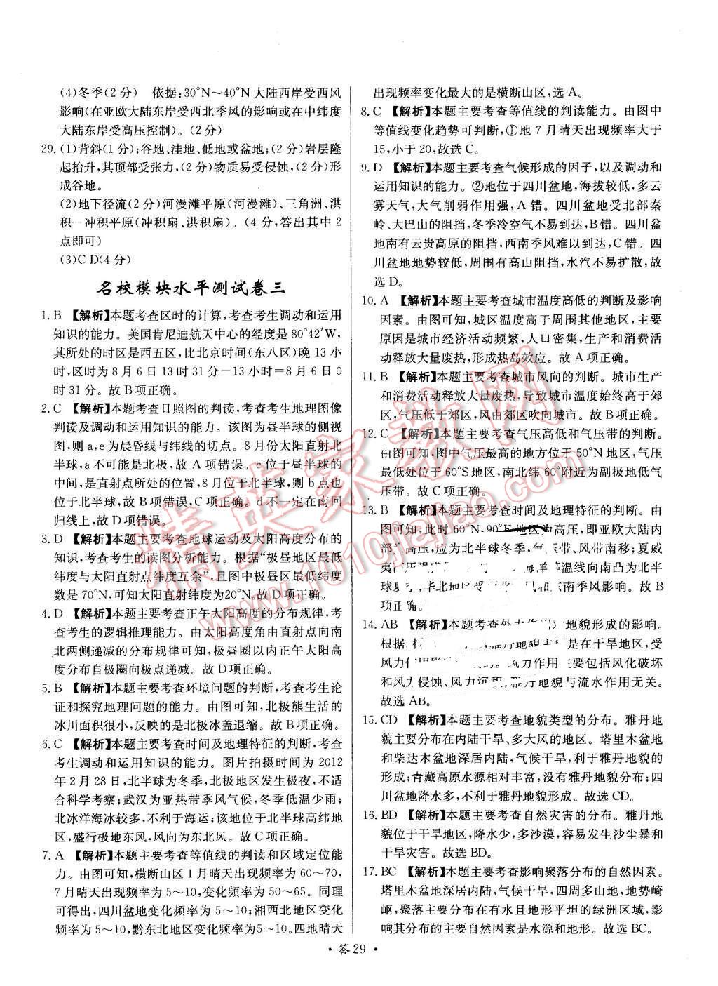 2015年天利38套對接高考單元專題測試卷地理必修1湘教版 第29頁