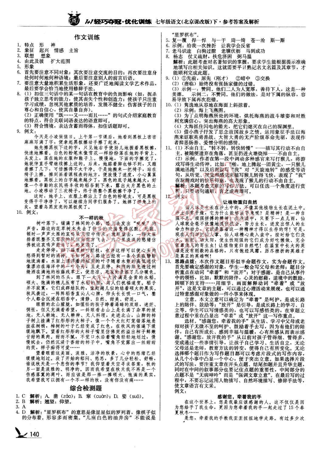 2016年1加1轻巧夺冠优化训练七年级语文下册北京课改版银版 第5页