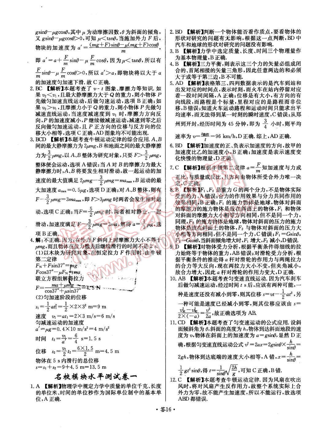 2015年天利38套對(duì)接高考單元專題測(cè)試卷物理必修1魯科版 第16頁(yè)