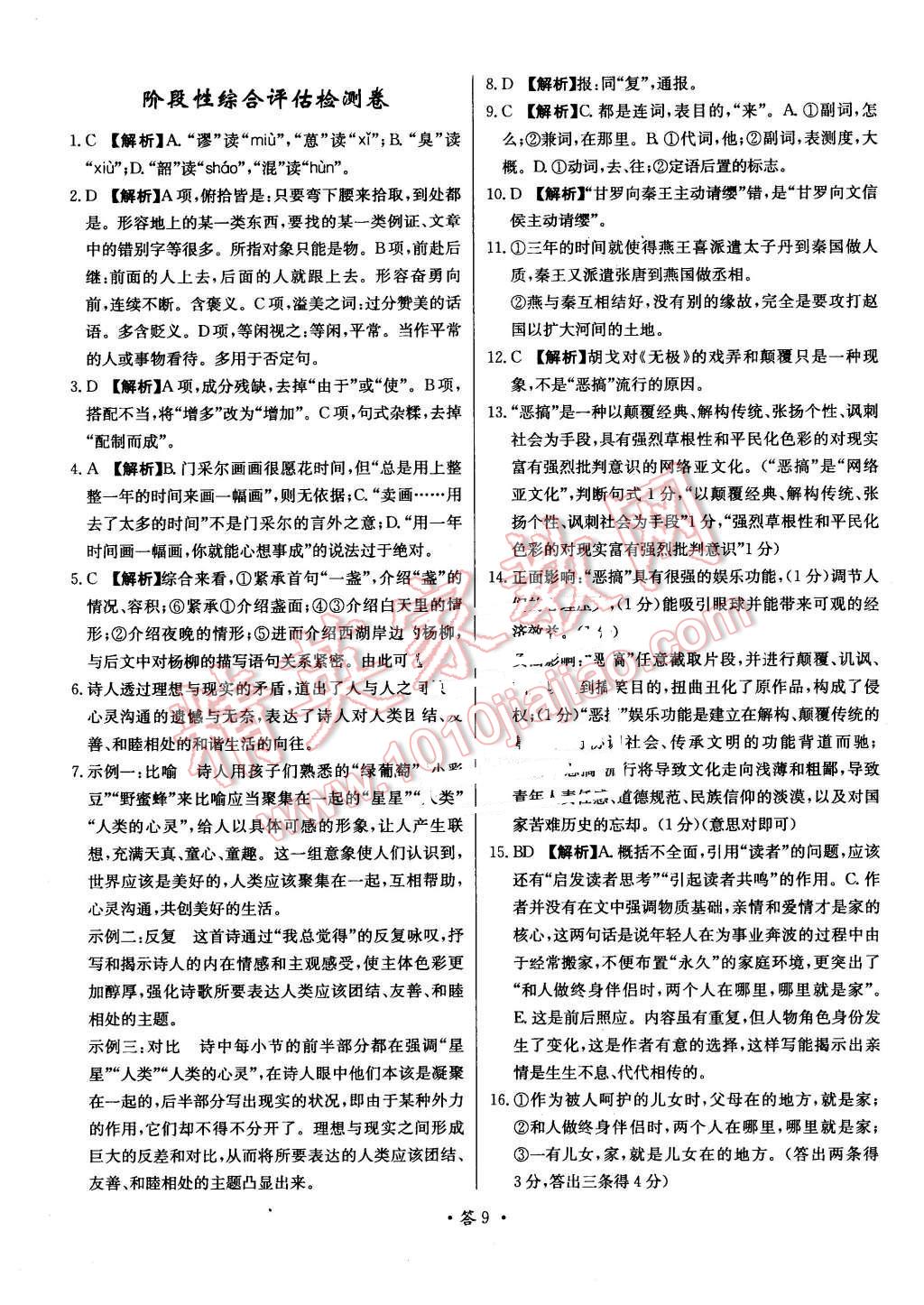 2015年天利38套對接高考單元專題測試卷語文必修1蘇教版 第9頁