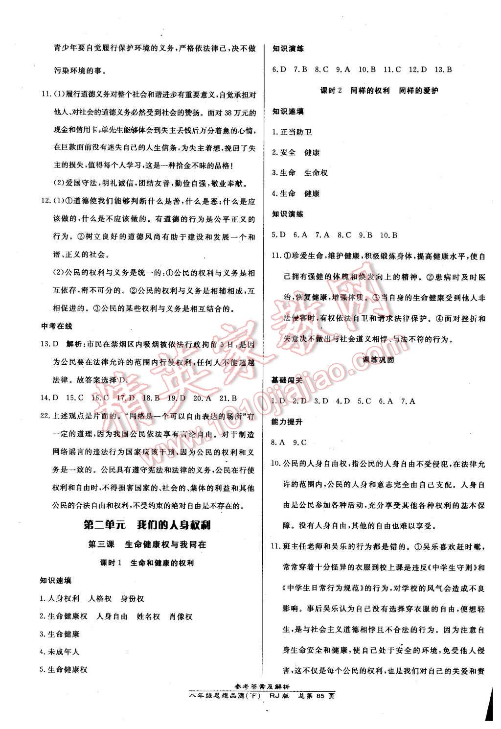 2016年高效课时通10分钟掌控课堂八年级思想品德下册人教版 第3页