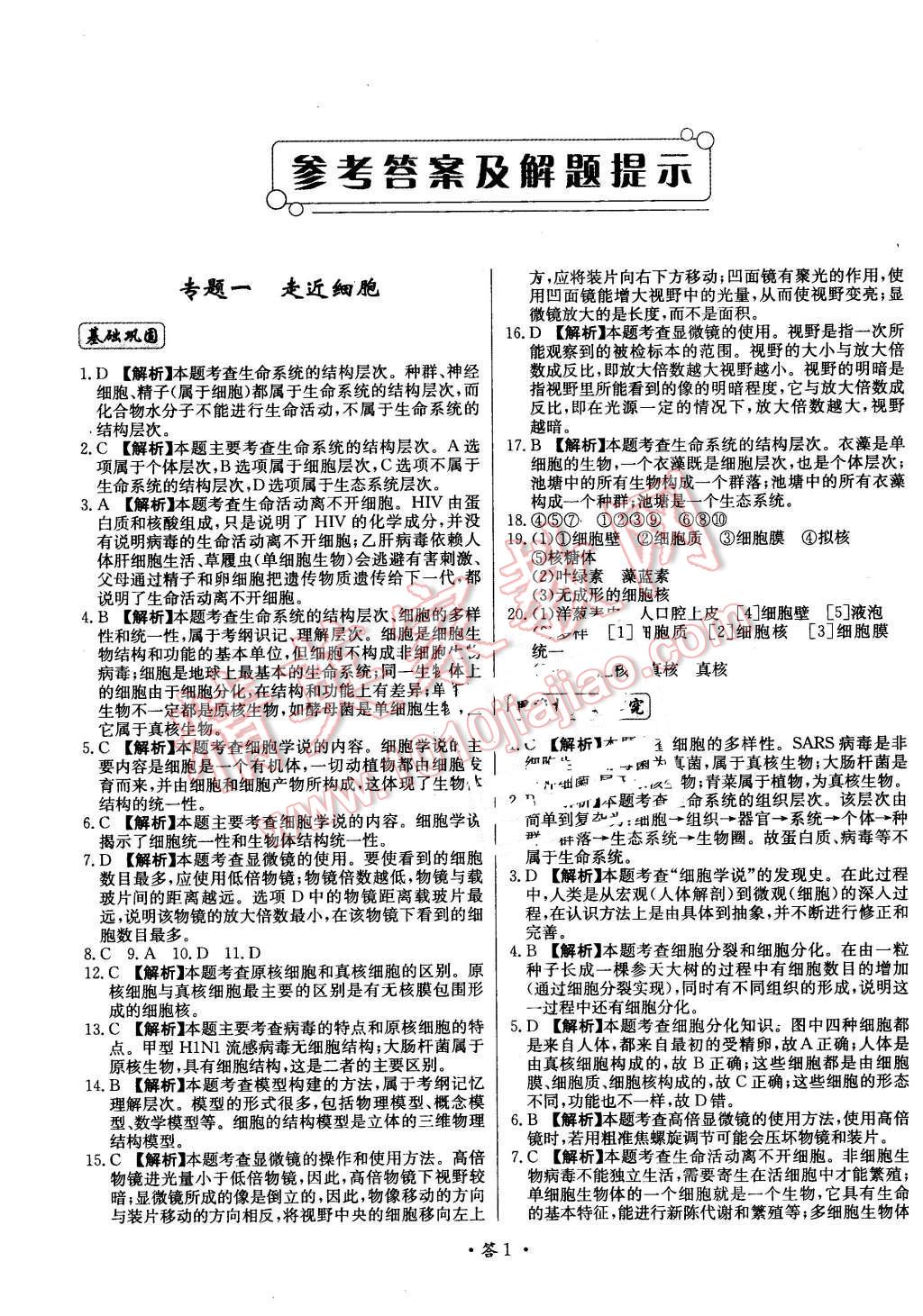 2015年天利38套對接高考單元專題測試卷生物必修1浙科版 第1頁