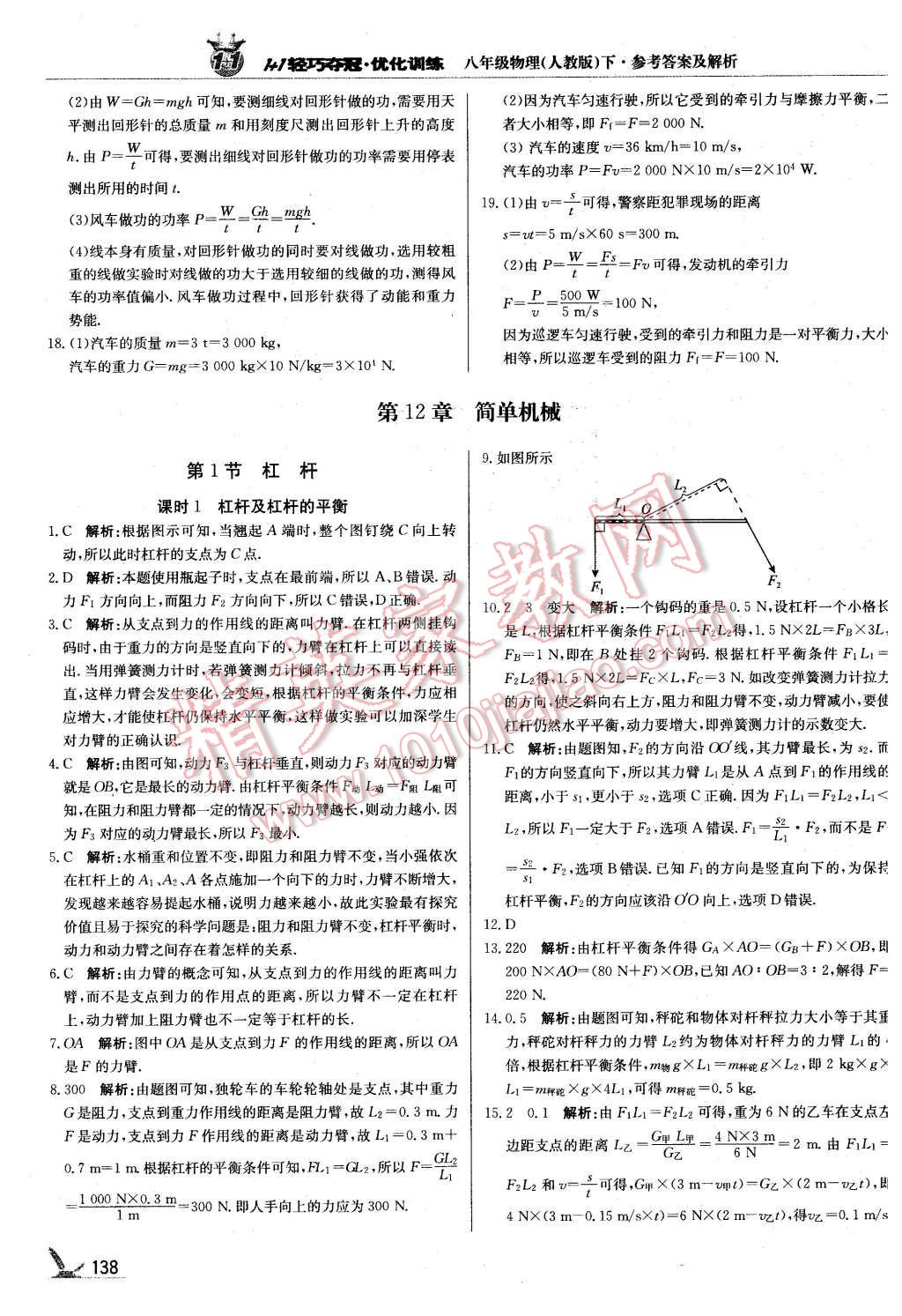 2016年1加1轻巧夺冠优化训练八年级物理下册人教版银版 第27页