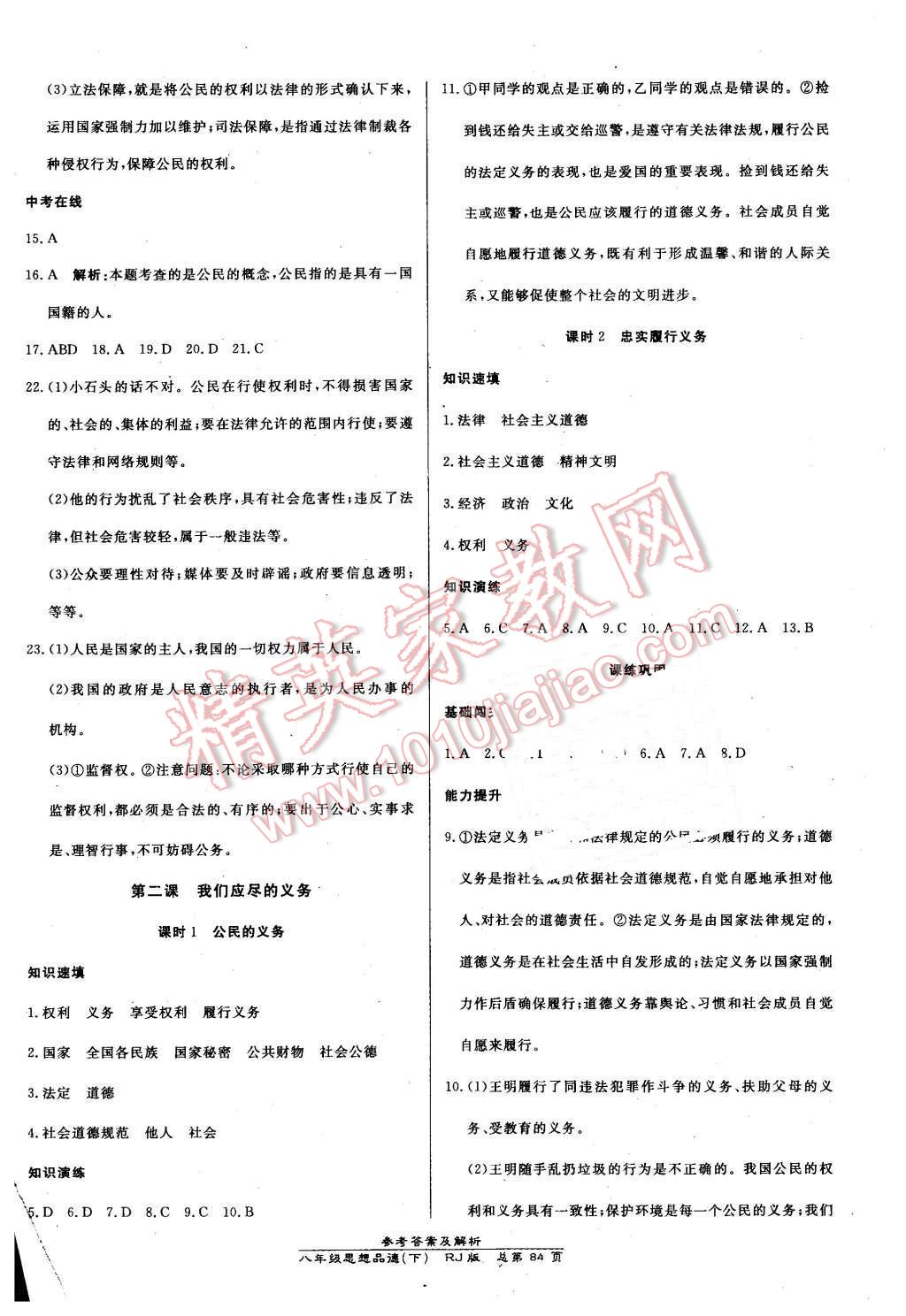 2016年高效课时通10分钟掌控课堂八年级思想品德下册人教版 第2页