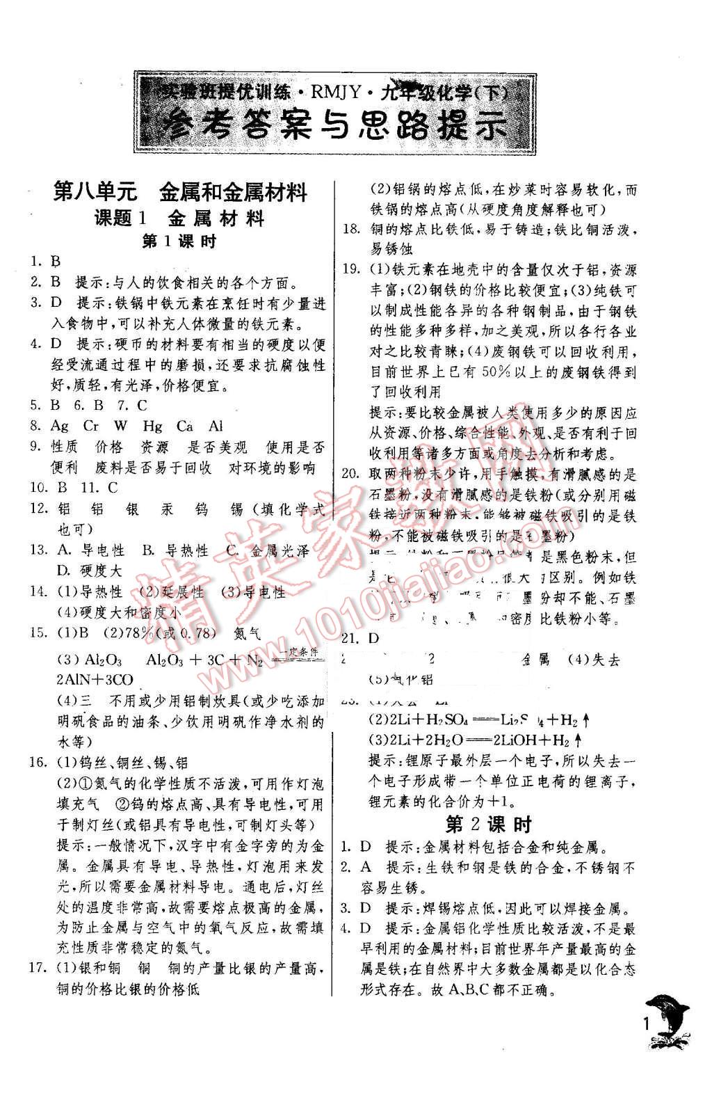 2016年实验班提优训练九年级化学下册人教版 第1页