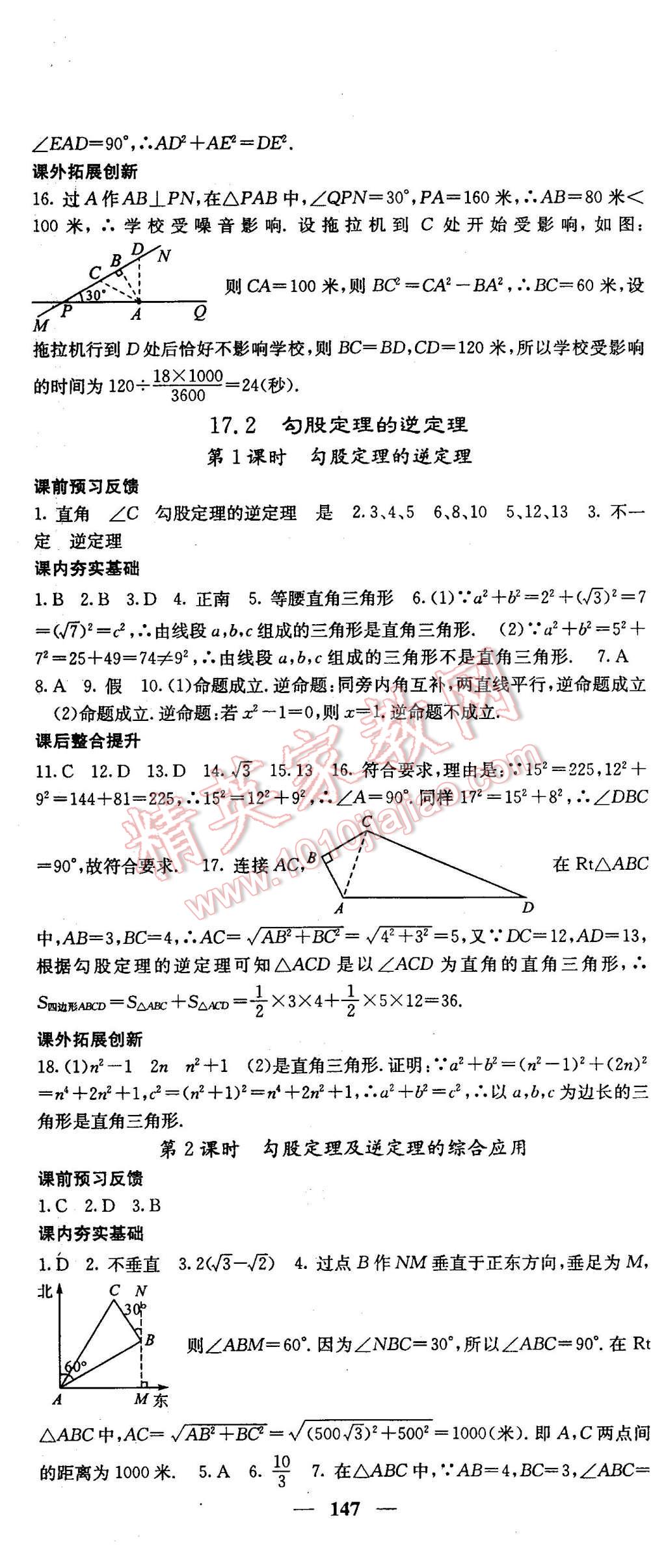 2016年名校课堂内外八年级数学下册人教版 第7页