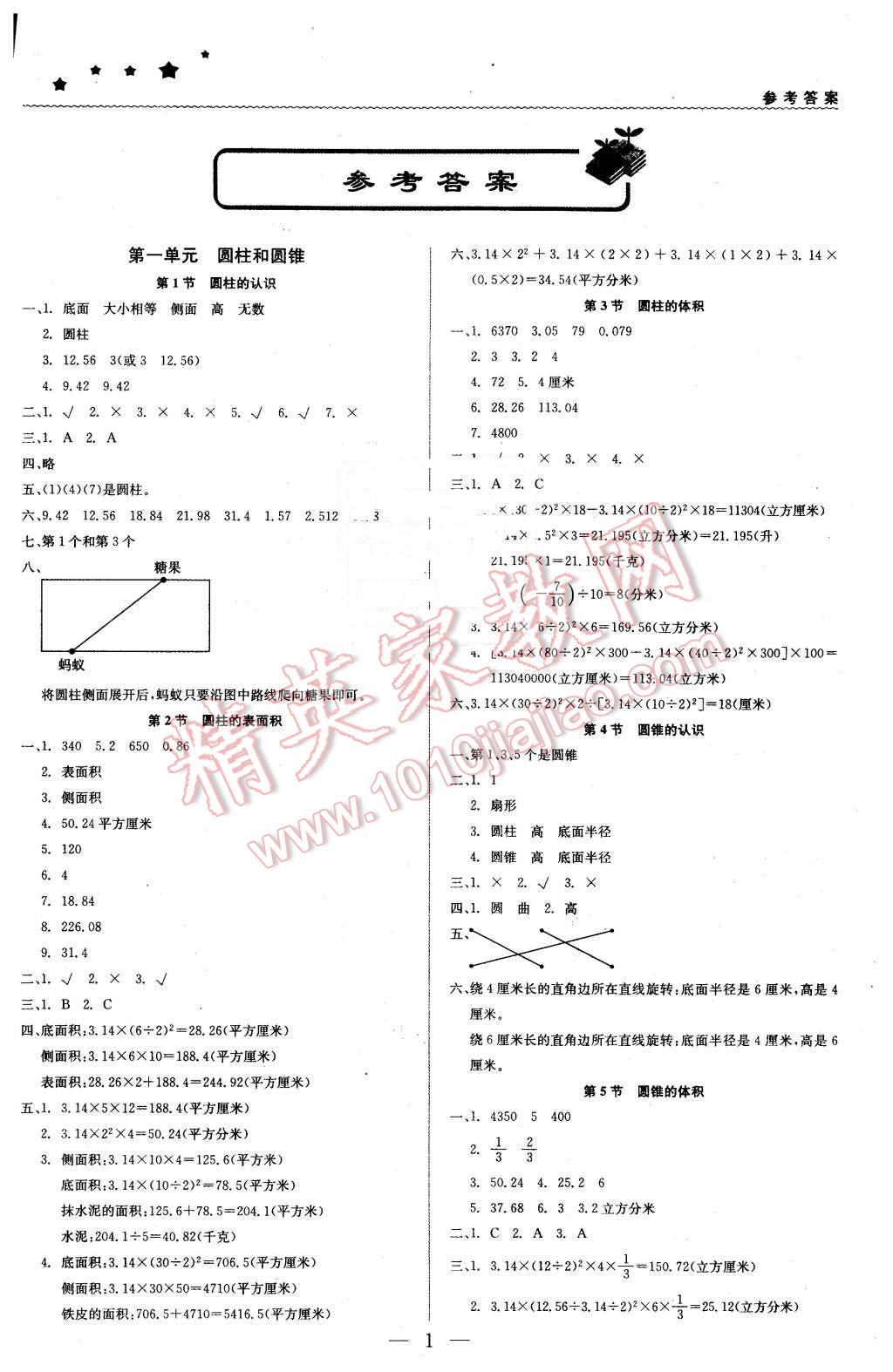 2016年1加1轻巧夺冠优化训练六年级数学下册北京课改版银版 第1页