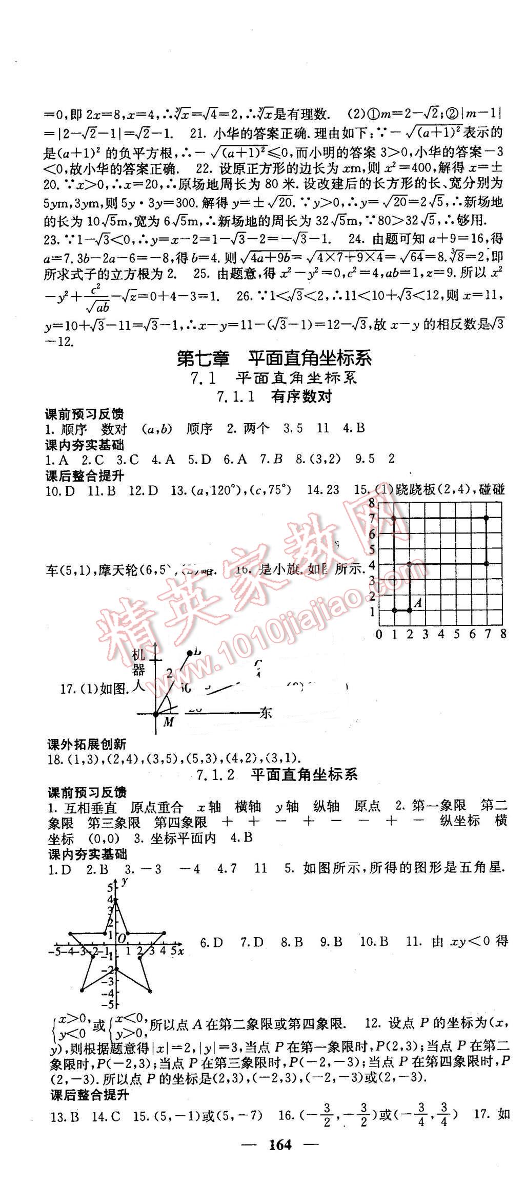 2016年名校课堂内外七年级数学下册人教版 第10页