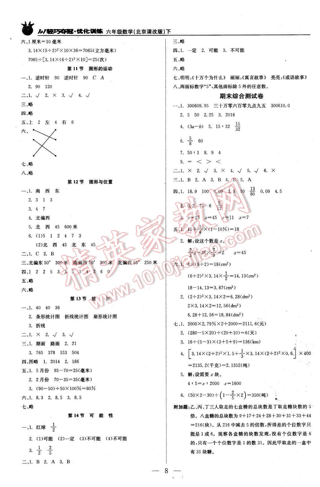 2016年1加1輕巧奪冠優(yōu)化訓(xùn)練六年級數(shù)學(xué)下冊北京課改版銀版 第8頁