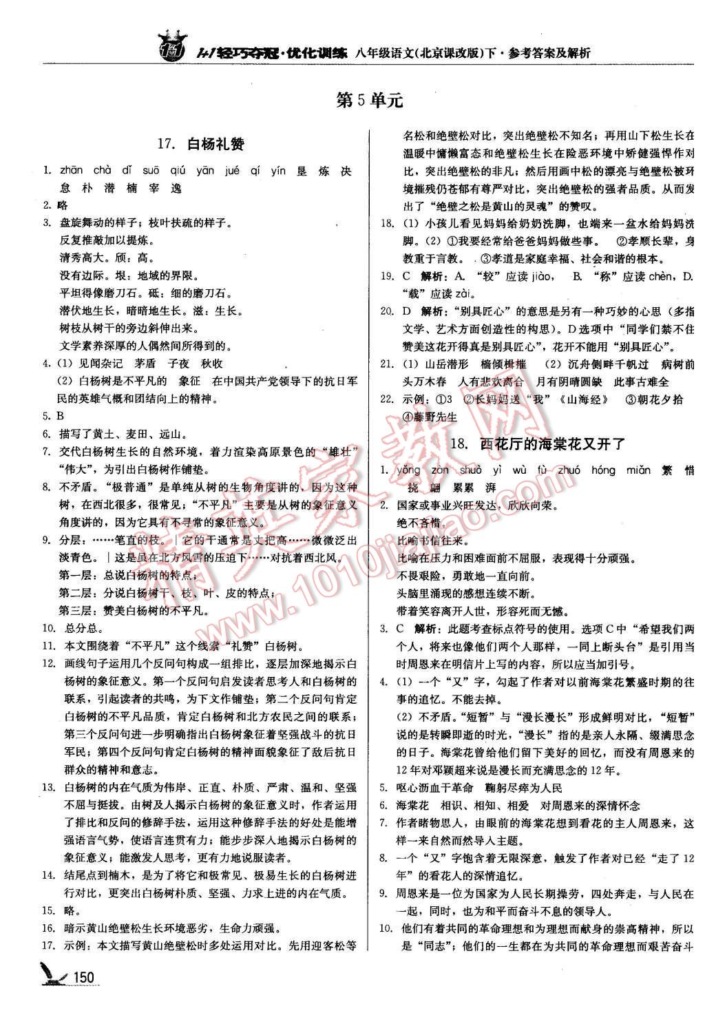 2016年1加1轻巧夺冠优化训练八年级语文下册北京课改版银版 第15页