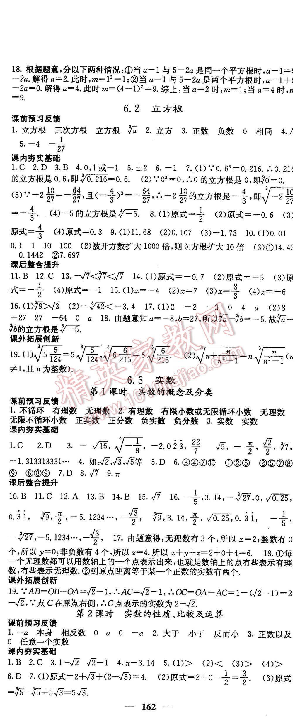 2016年名校课堂内外七年级数学下册人教版 第8页