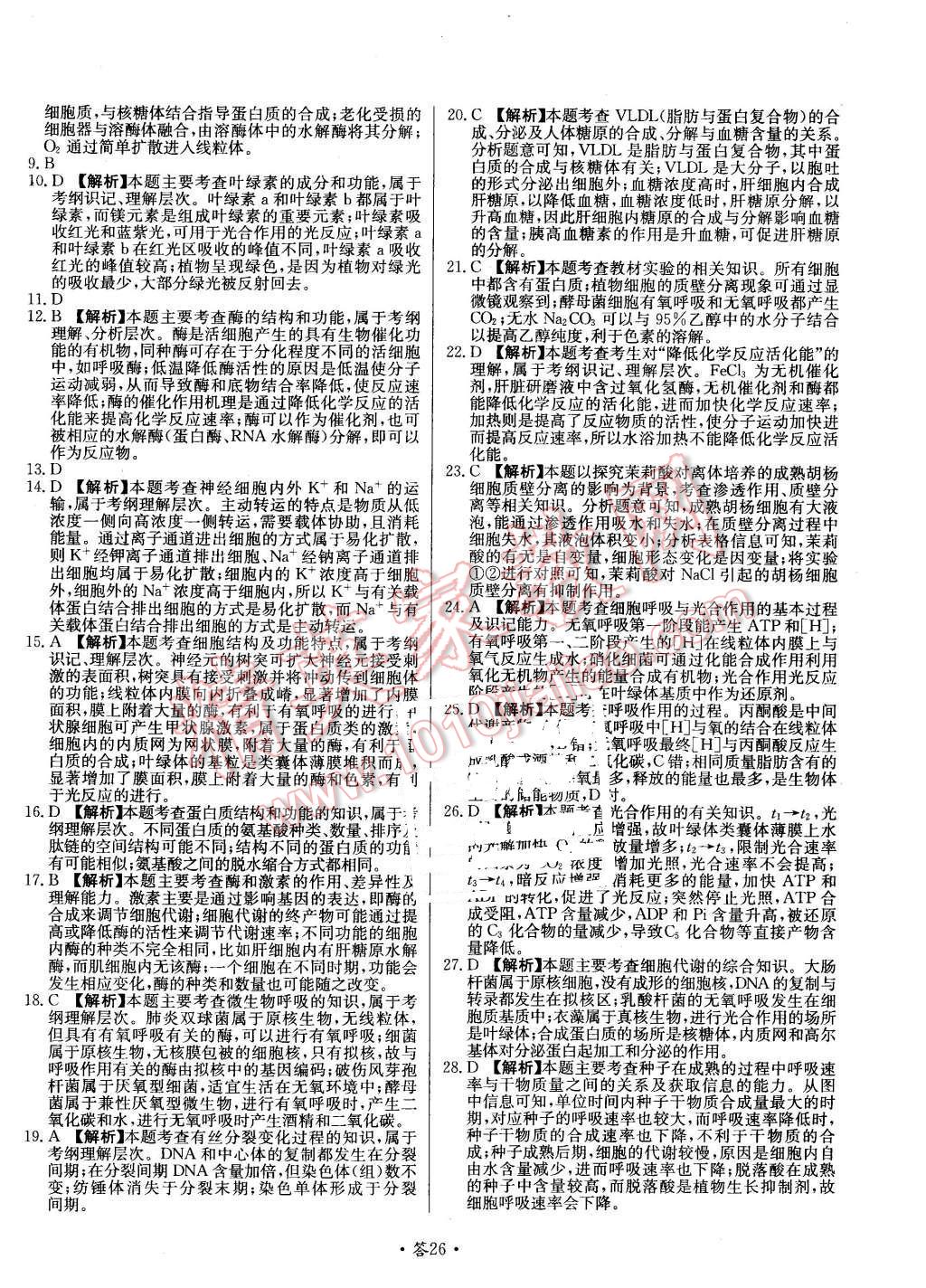 2015年天利38套對接高考單元專題測試卷生物必修1蘇教版 第26頁