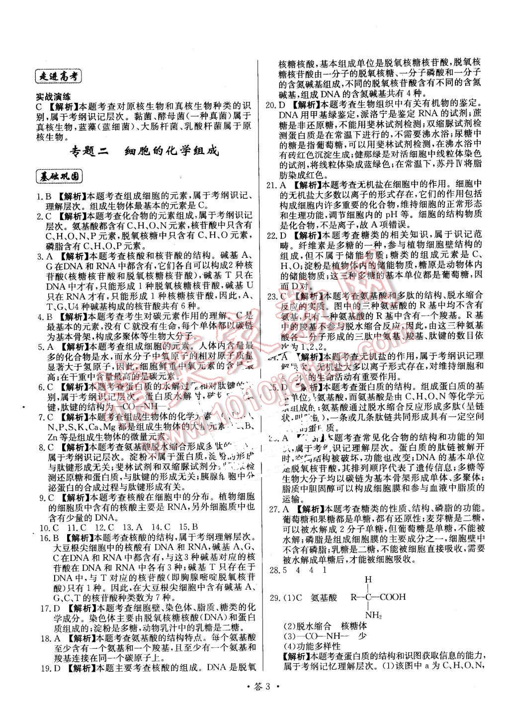 2015年天利38套對接高考單元專題測試卷生物必修1蘇教版 第3頁