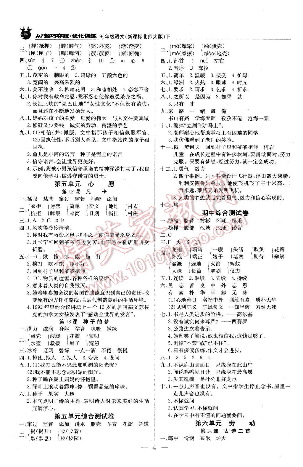 2016年1加1轻巧夺冠优化训练五年级语文下册北师大版银版 第4页