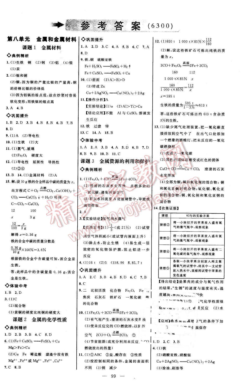 2016年细解巧练九年级化学下册人教版 第1页