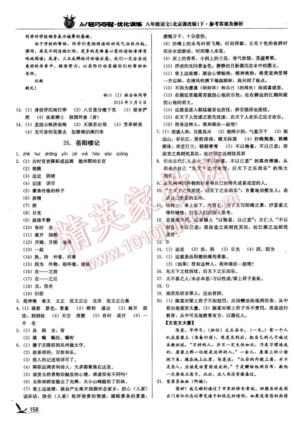 2016年1加1轻巧夺冠优化训练八年级语文下册北京课改版银版 第23页