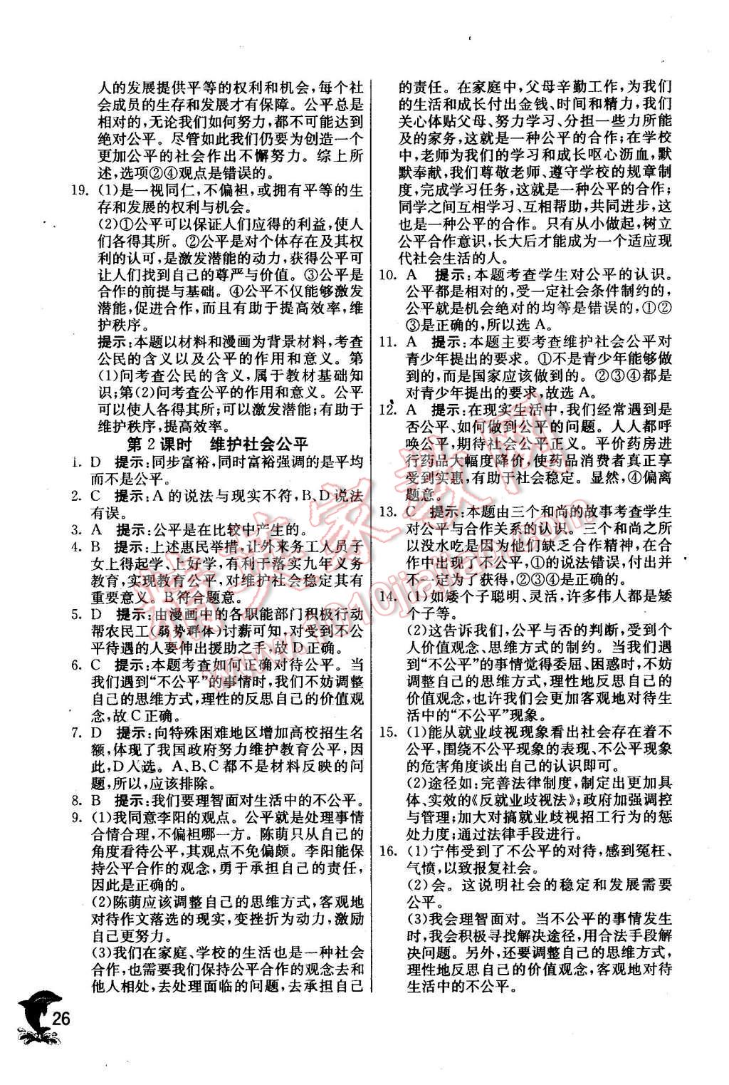 2016年實驗班提優(yōu)訓練八年級思想品德下冊人教版 第26頁