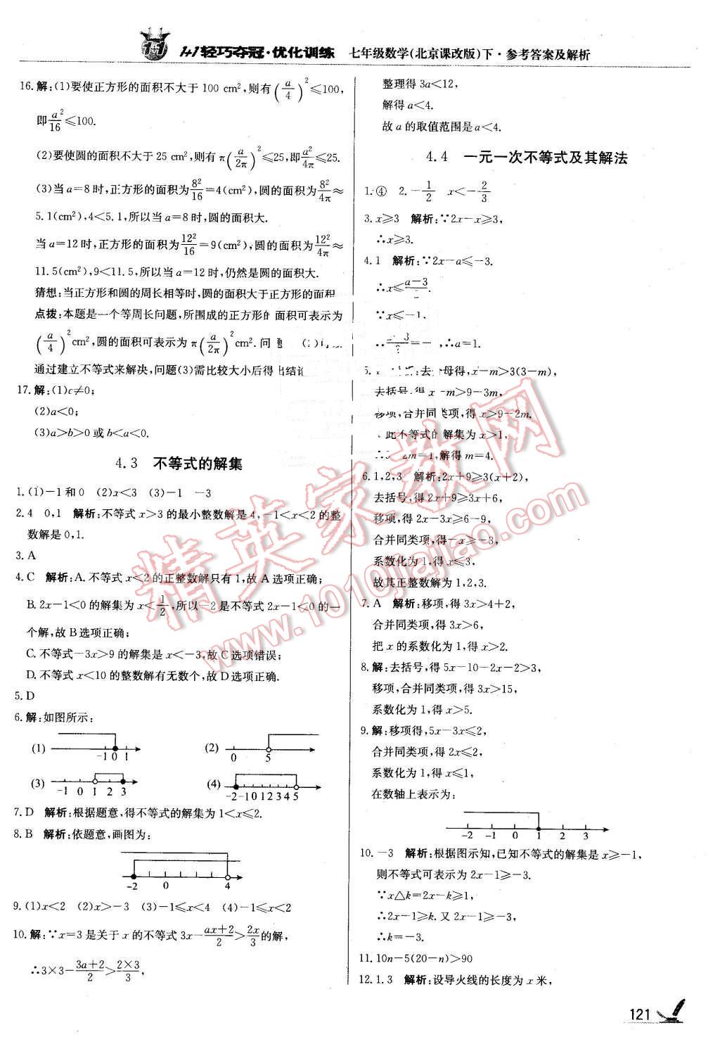 2016年1加1輕巧奪冠優(yōu)化訓(xùn)練七年級(jí)數(shù)學(xué)下冊(cè)北京課改版銀版 第2頁(yè)