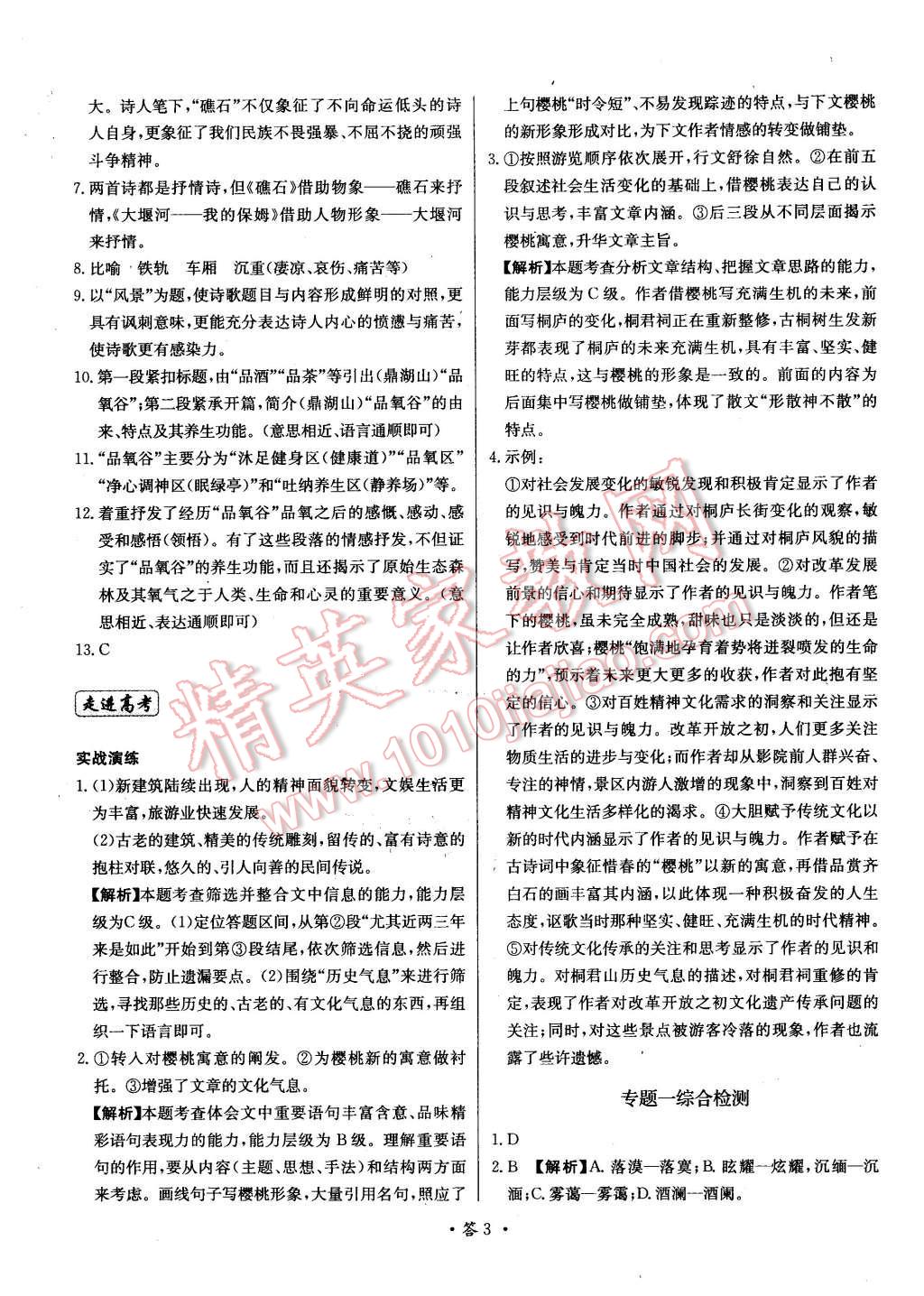 2015年天利38套對接高考單元專題測試卷語文必修1蘇教版 第3頁