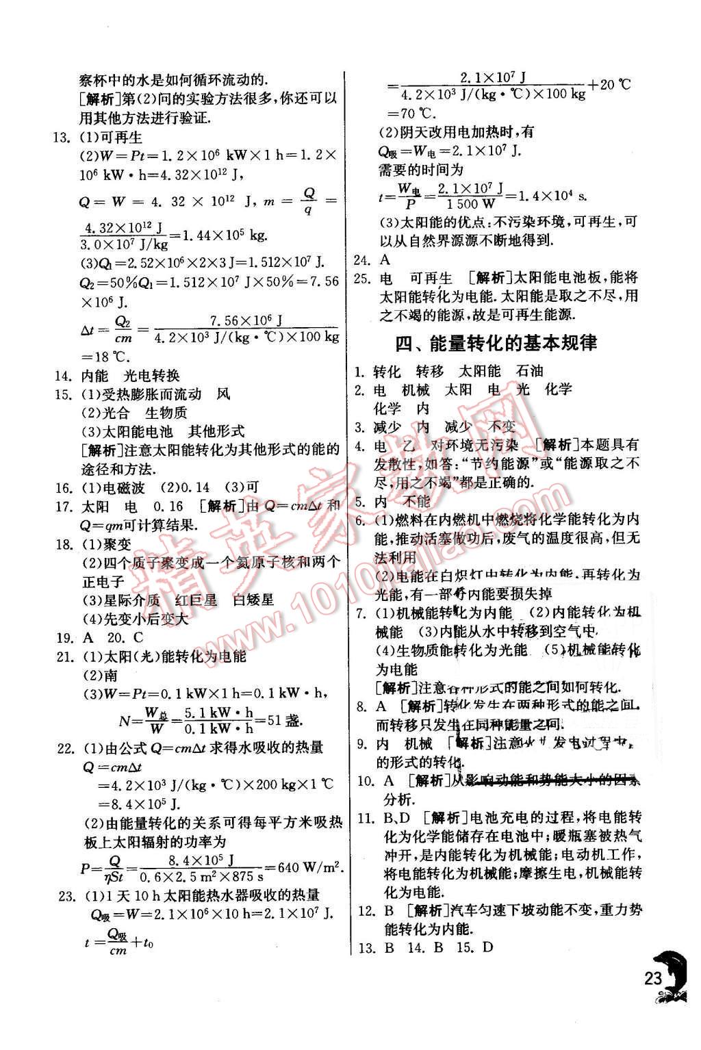 2016年实验班提优训练九年级物理下册苏科版 第23页