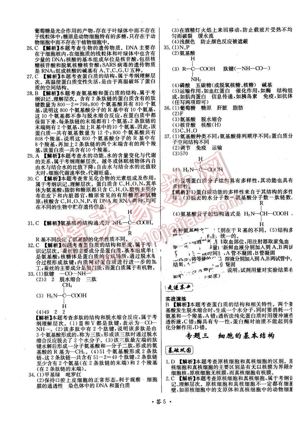 2015年天利38套對接高考單元專題測試卷生物必修1浙科版 第5頁