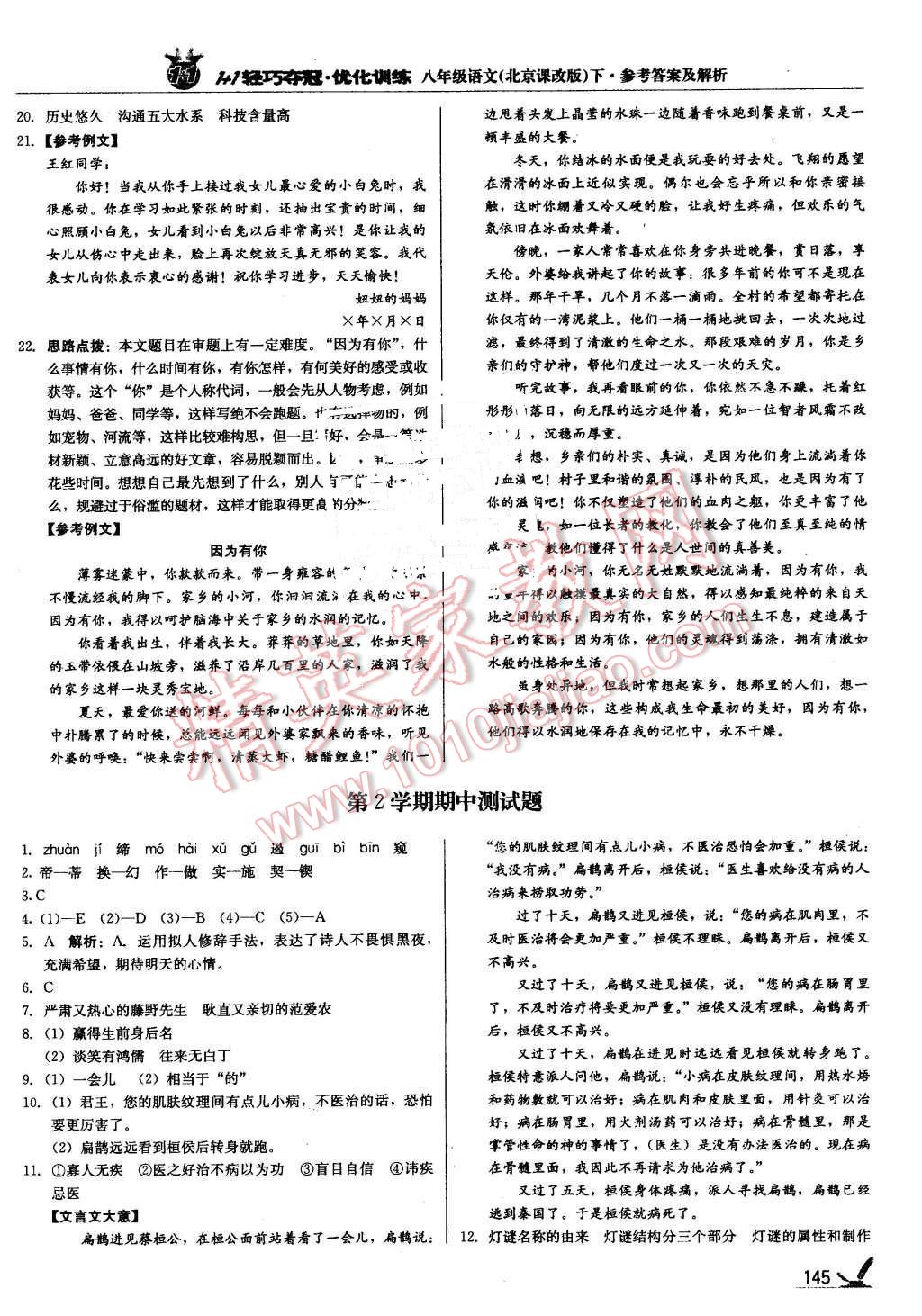 2016年1加1轻巧夺冠优化训练八年级语文下册北京课改版银版 第10页