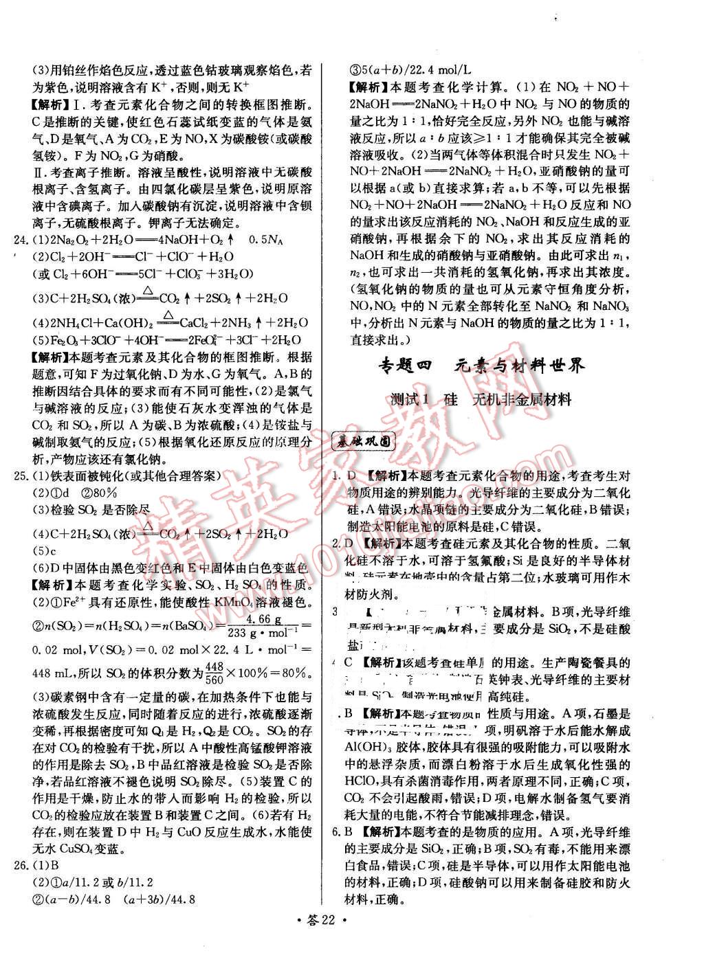 2015年天利38套對(duì)接高考單元專題測試卷化學(xué)必修1魯科版 第22頁